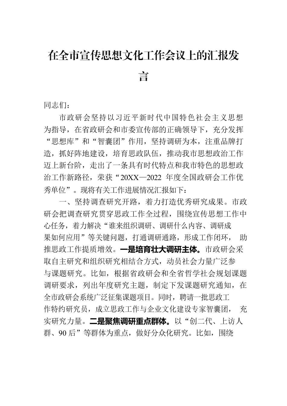 在全市宣传思想文化工作会议上的汇报发言.docx_第1页