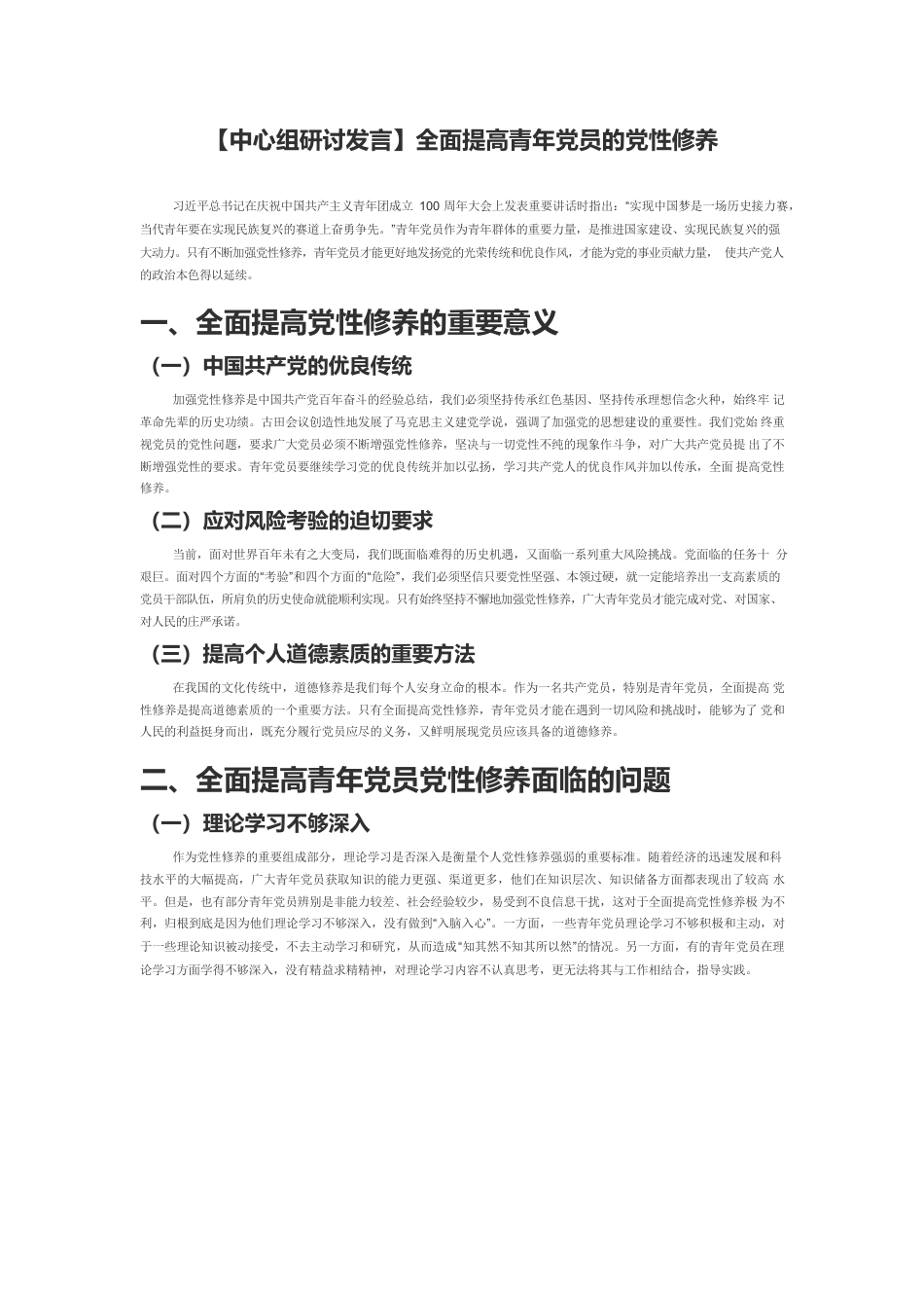 【中心组研讨发言】全面提高青年党员的党性修养.docx_第1页