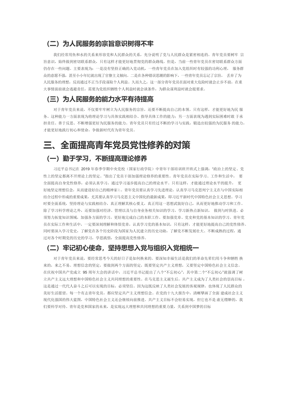 【中心组研讨发言】全面提高青年党员的党性修养.docx_第2页