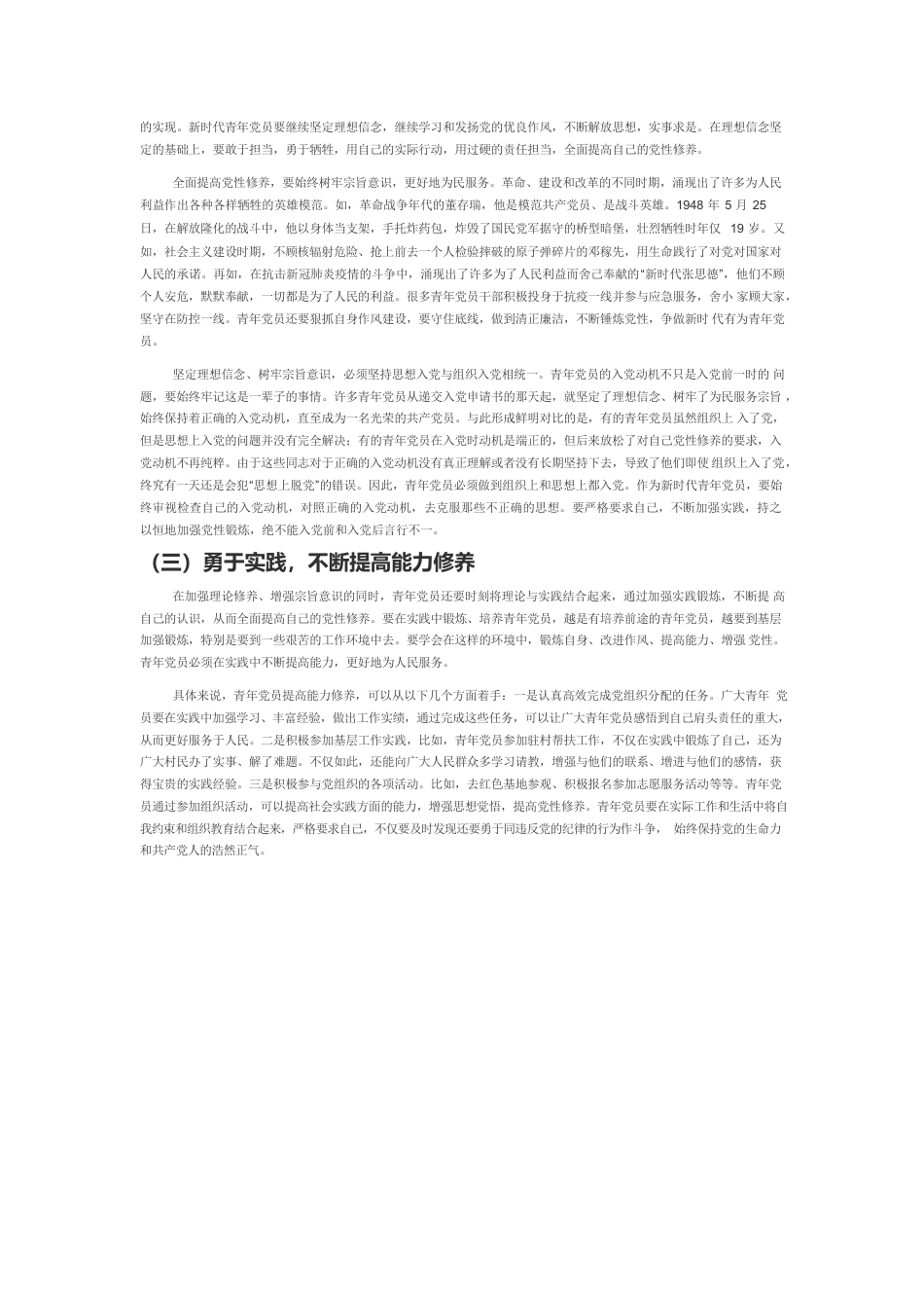 【中心组研讨发言】全面提高青年党员的党性修养.docx_第3页