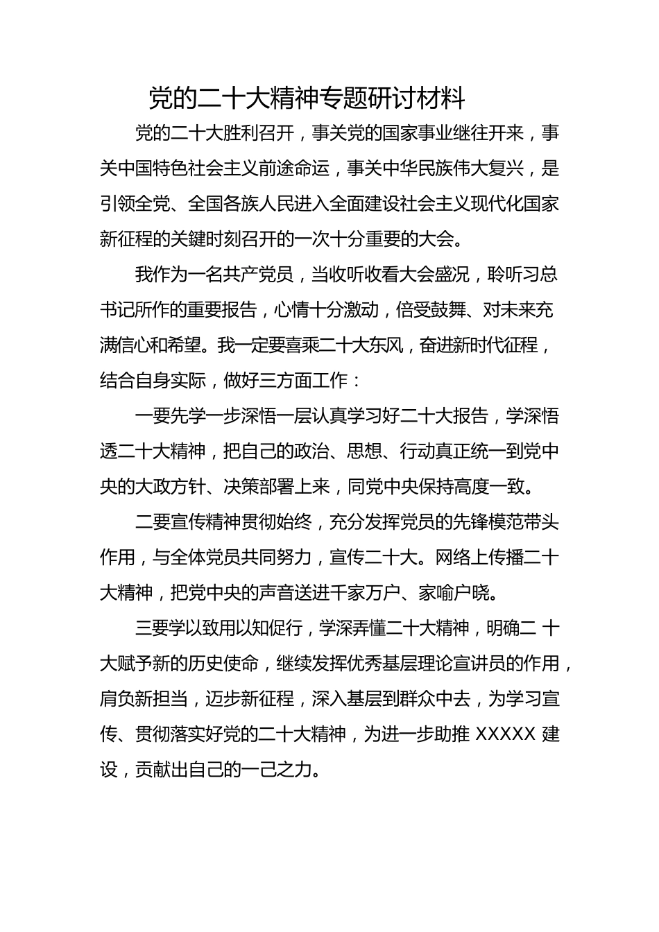 党的二十大精神专题研讨材料2.docx_第1页