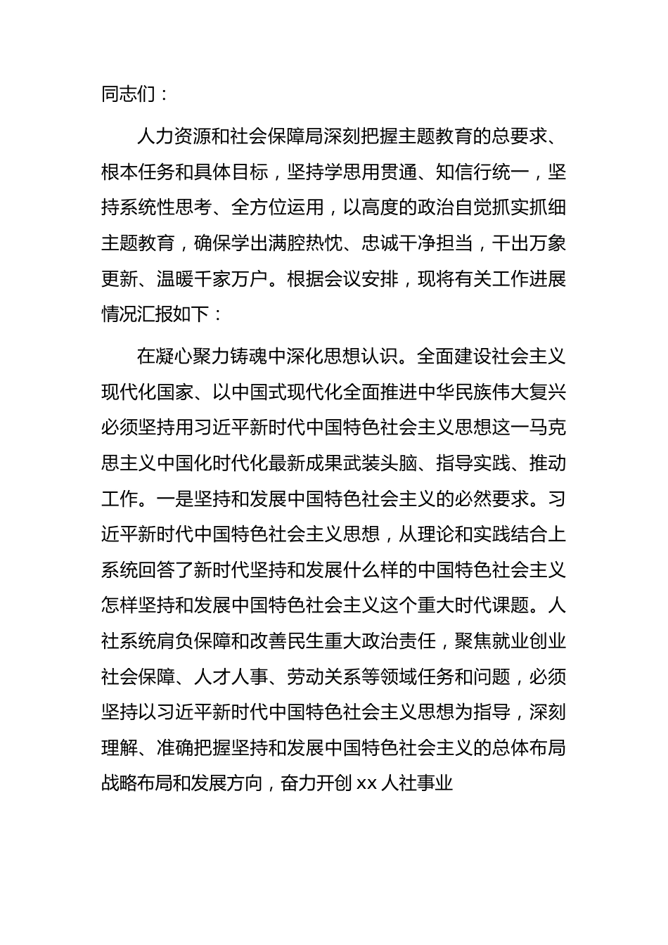 人社系统主题教育总结汇报发言2100字.docx_第1页