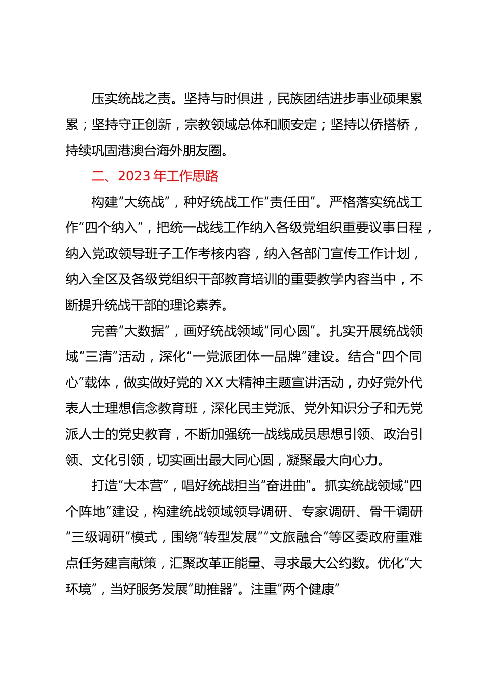 XX市统战工作务虚会发言材料汇编6篇.docx_第2页