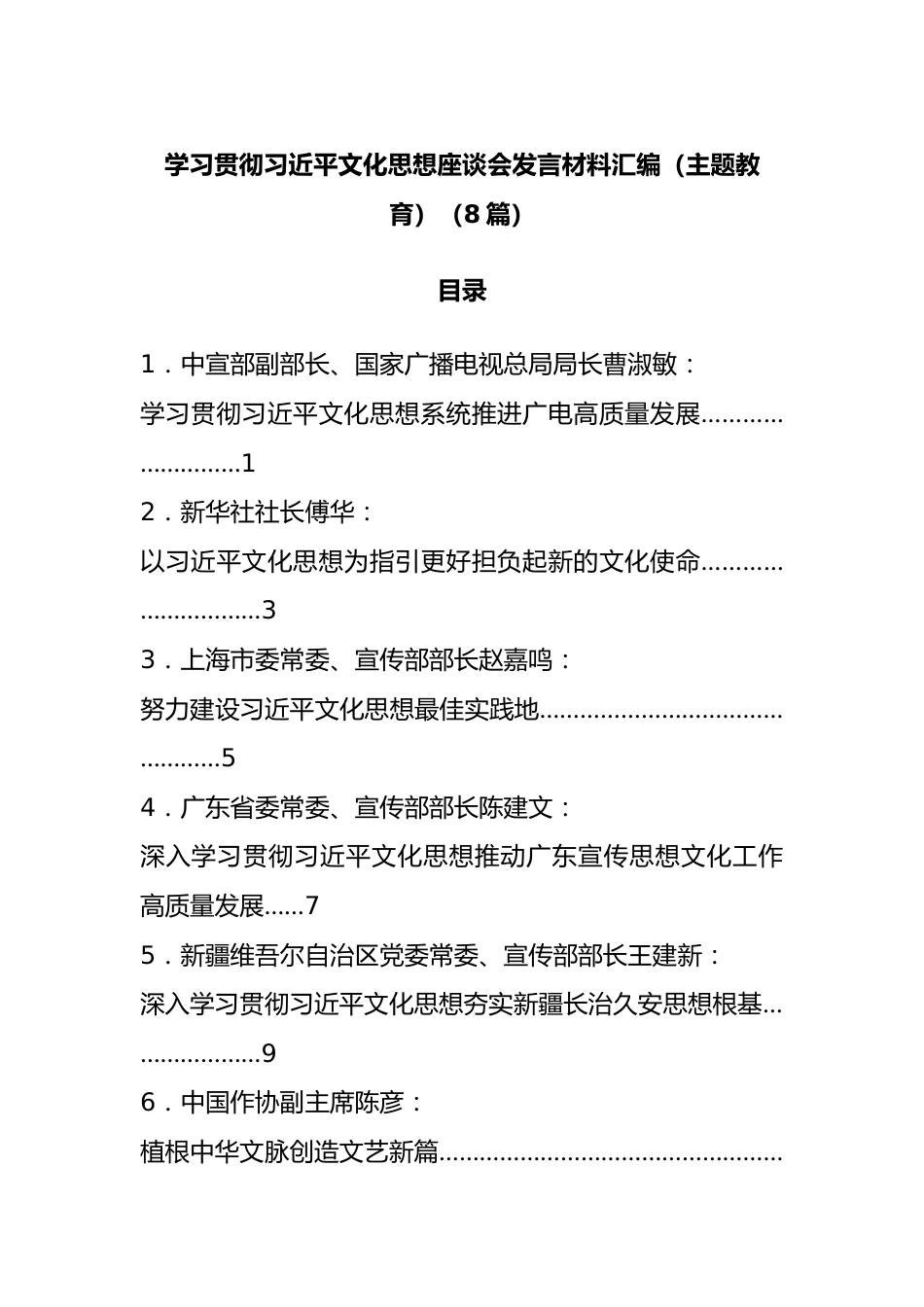 （8篇）学习贯彻文化思想座谈会发言材料汇编（XX教育）.docx_第1页