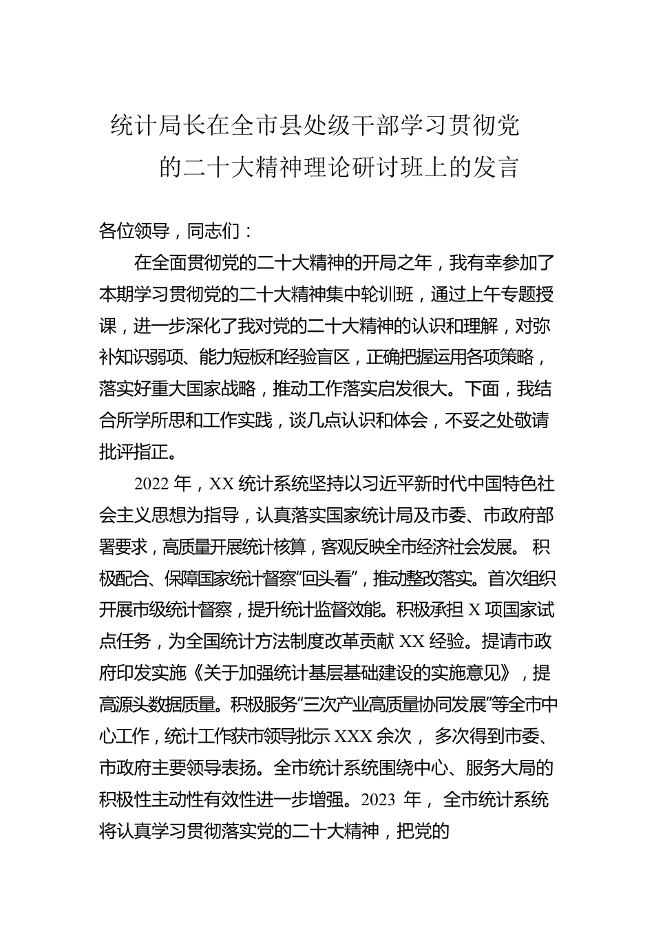 统计局长在全市县处级干部学习贯彻党的二十大精神理论研讨班上的发言.docx_第1页