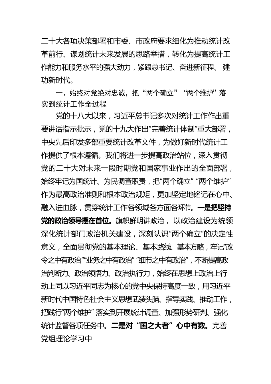 统计局长在全市县处级干部学习贯彻党的二十大精神理论研讨班上的发言.docx_第2页