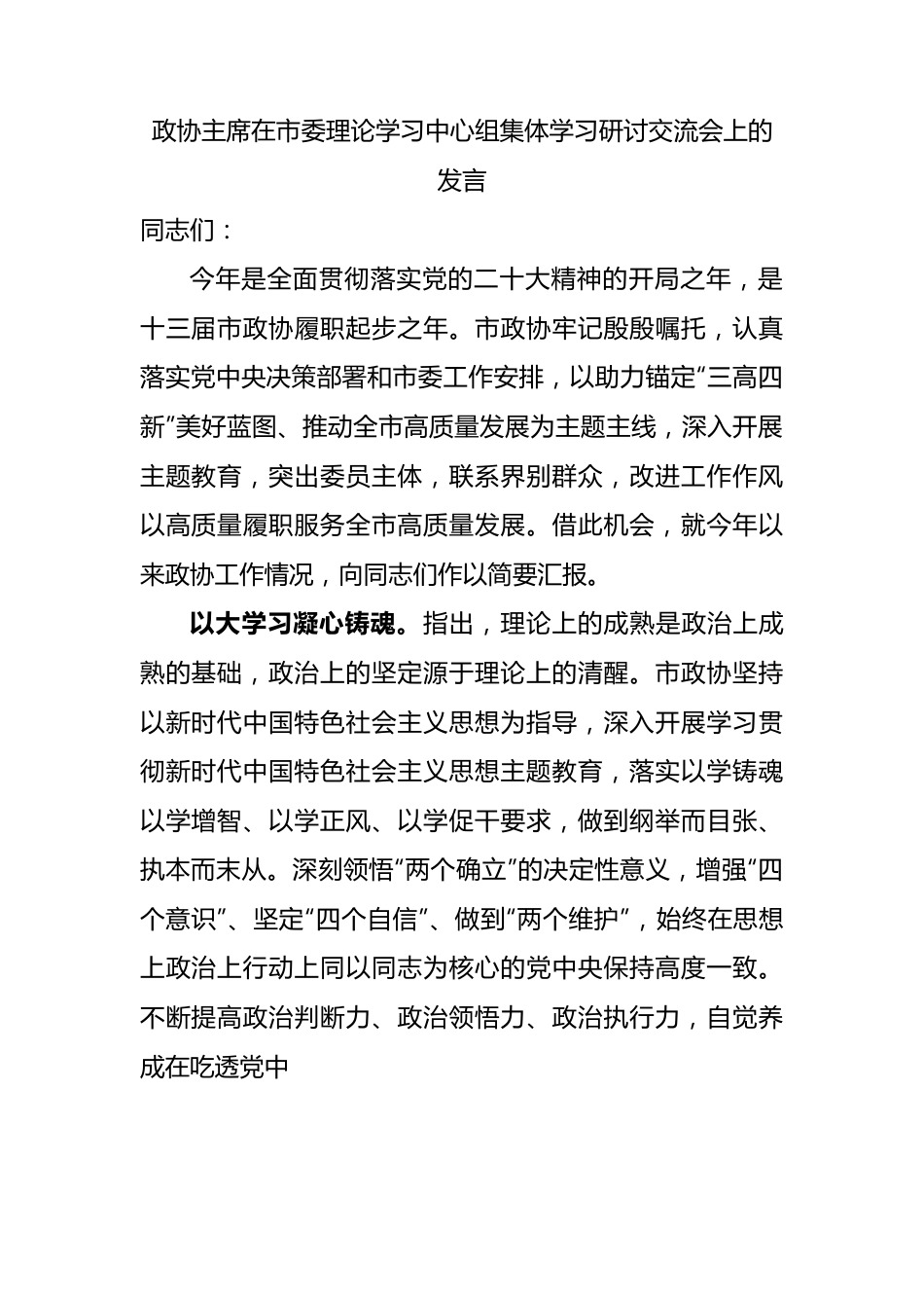 政协主席在市委理论学习中心组集体学习研讨交流会上的发言.docx_第1页