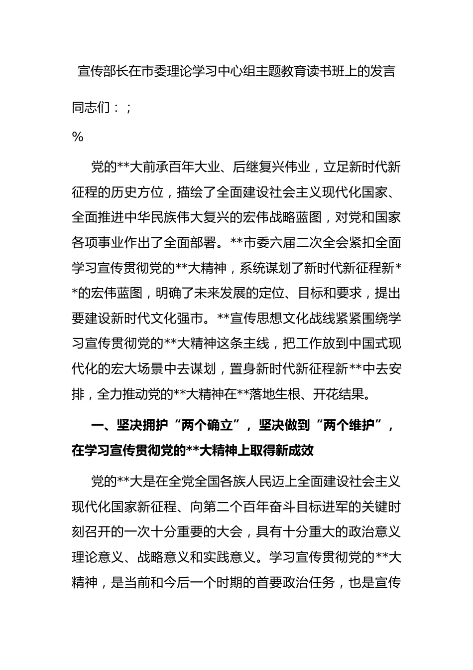 宣传部长在市委理论学习中心组主题教育读书班上的发言.docx_第1页