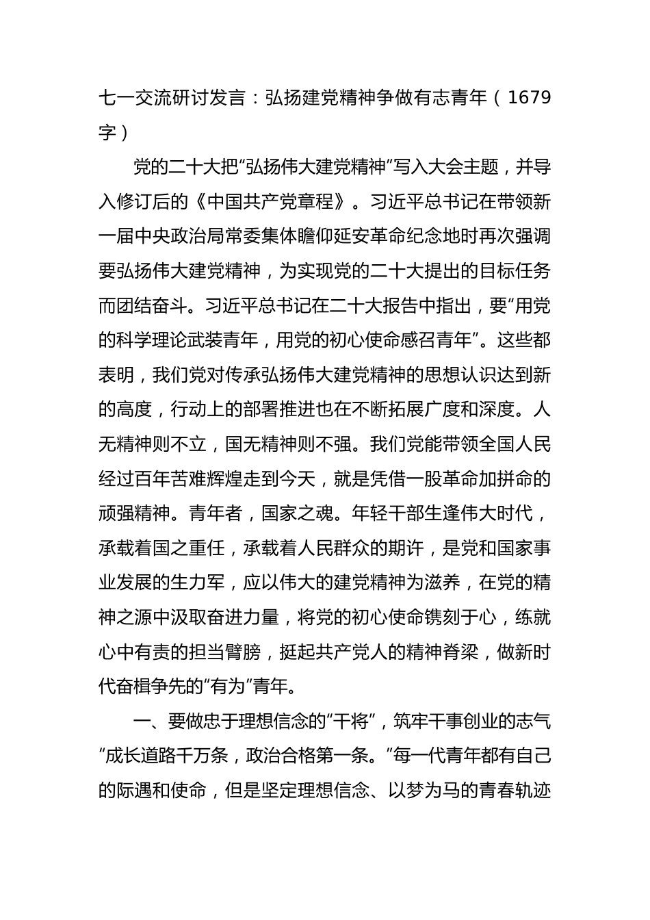 七一交流研讨发言：弘扬建党精神争做有志青年.docx_第1页