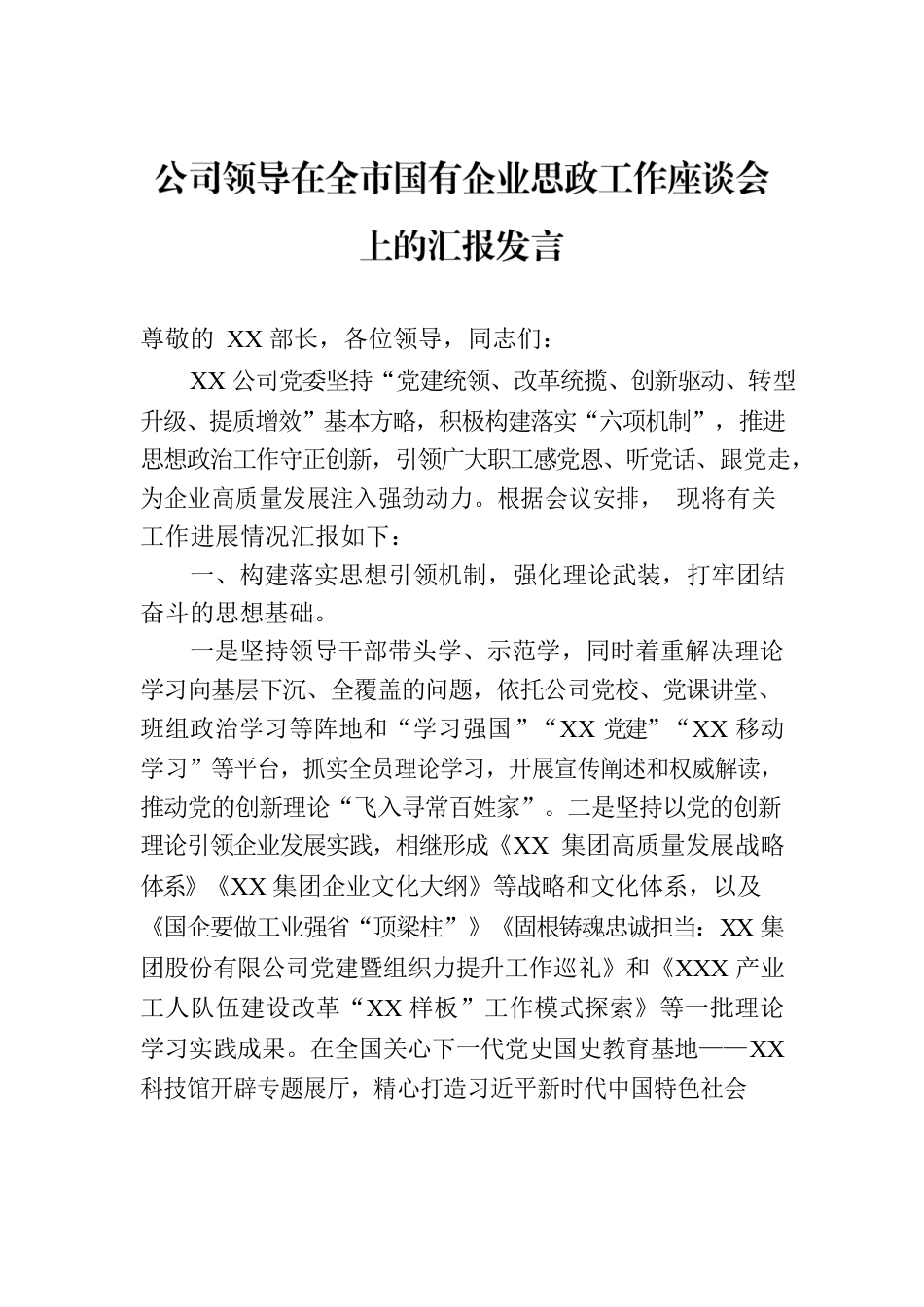 公司领导在全市国有企业思政工作座谈会上的汇报发言.docx_第1页