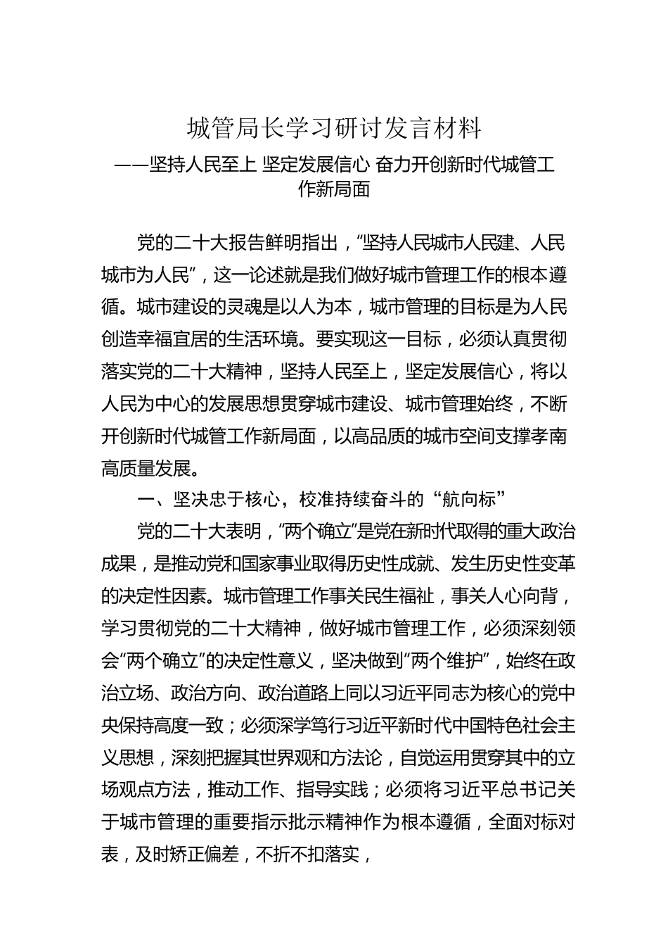 城管局长学习研讨发言材料.docx_第1页