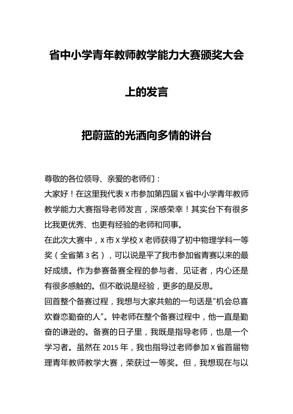 省中小学青年教师教学能力大赛颁奖大会上的发言.docx_第1页