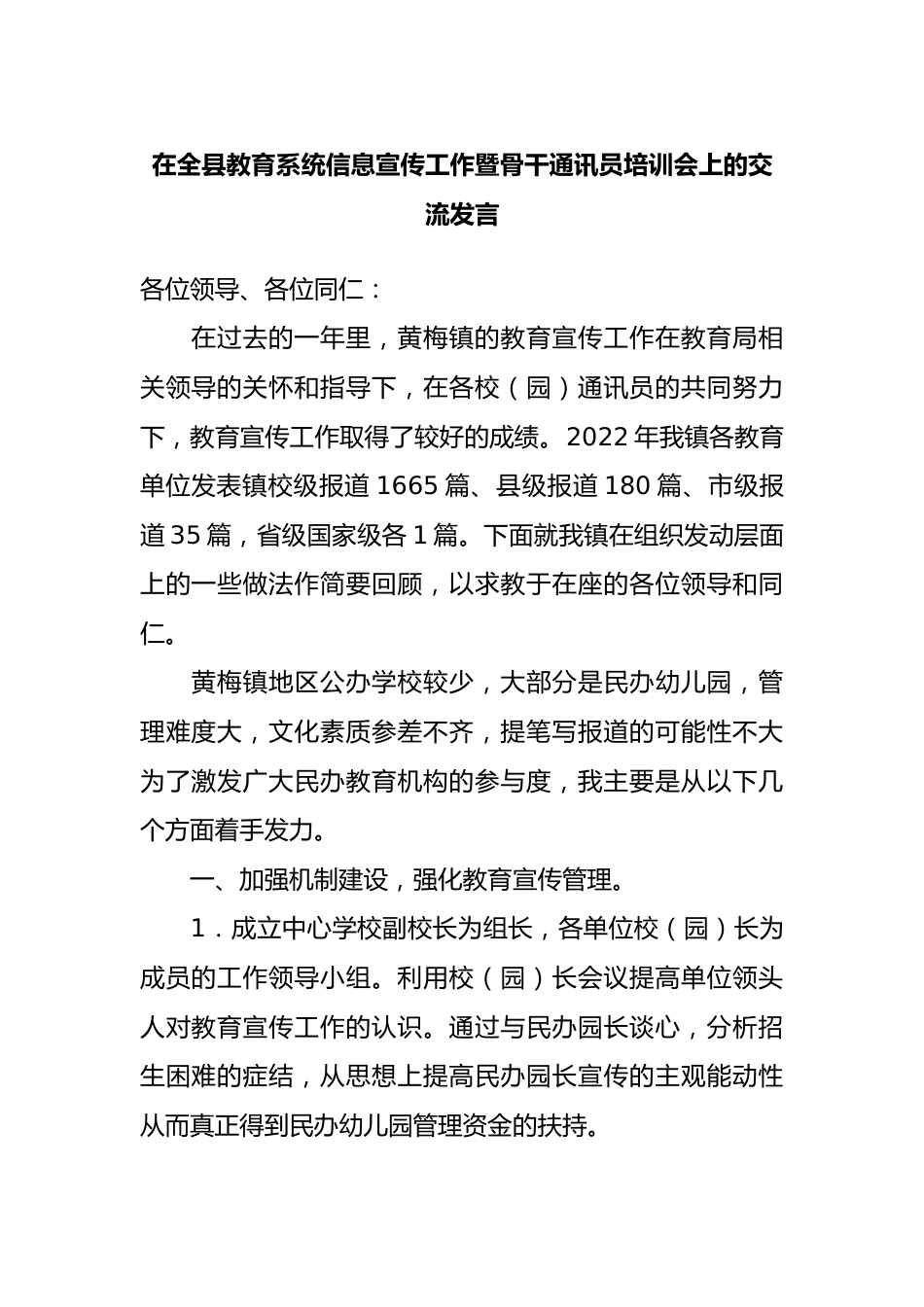 在全县教育系统信息宣传工作暨骨干通讯员培训会上的交流发言.docx_第1页