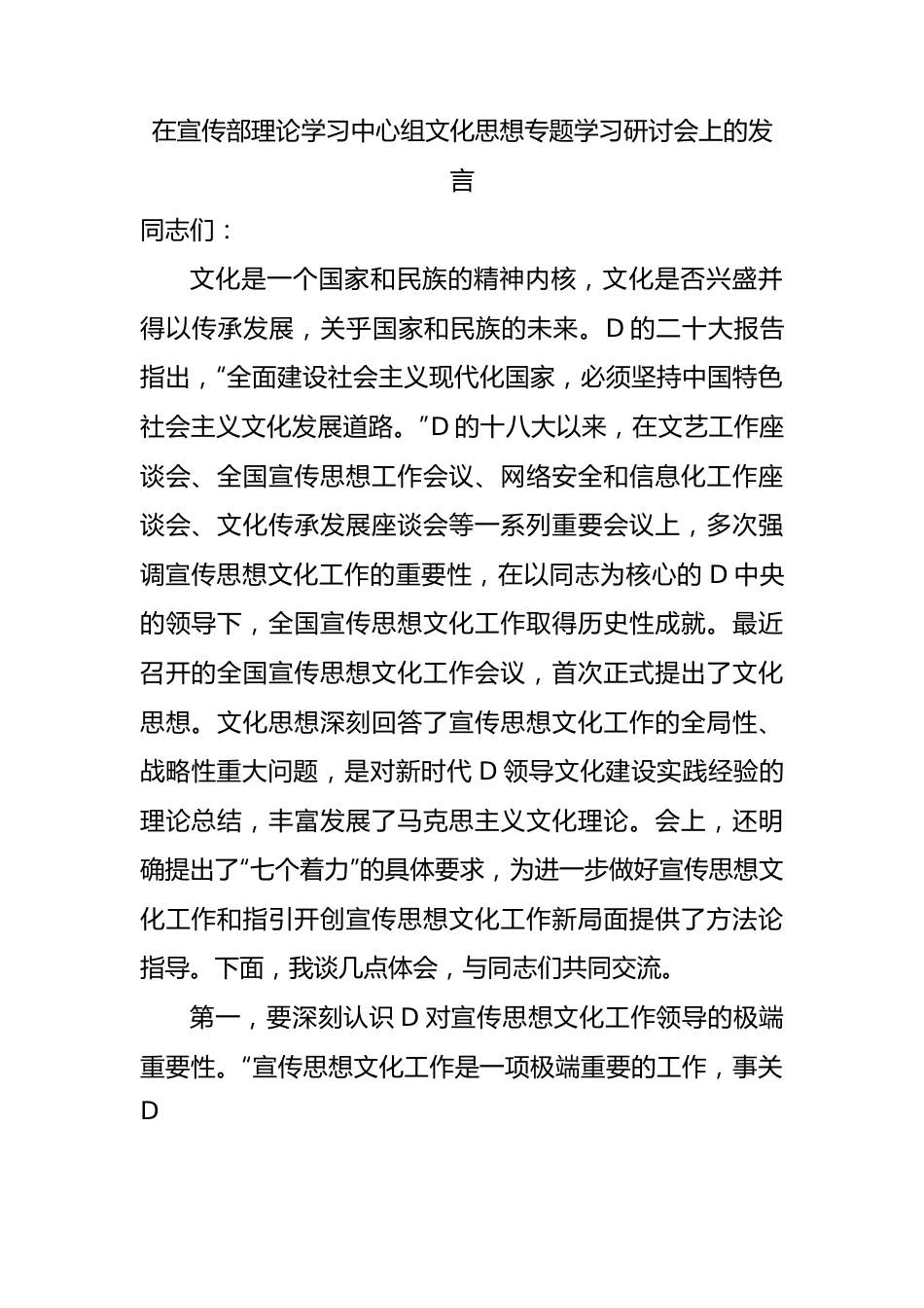 在宣传部理论学习中心组文化思想专题学习研讨会上的发言.docx_第1页