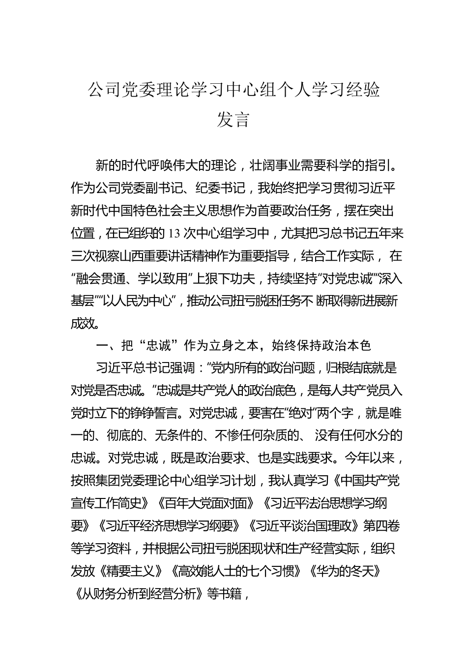 公司党委理论学习中心组个人学习经验发言.docx_第1页