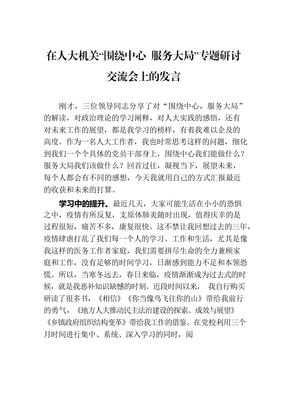 在人大机关“围绕中心 服务大局”专题研讨交流会上的发言.docx_第1页