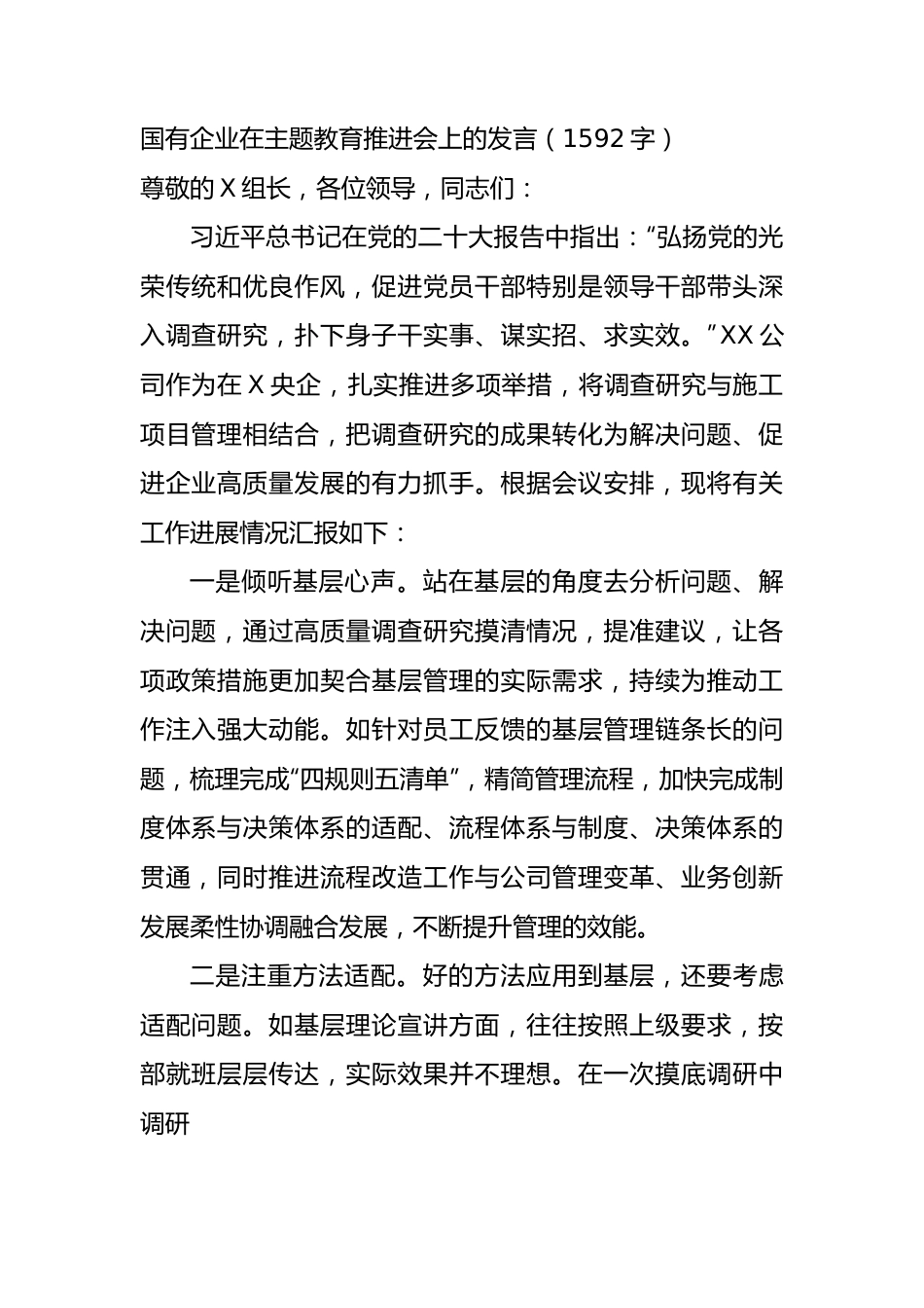 国企主题教育推进会上的发言.docx_第1页