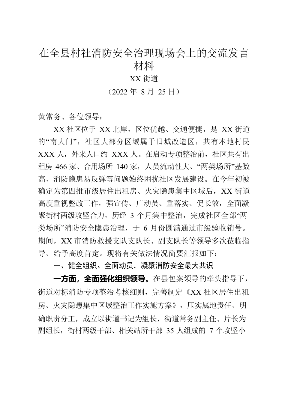 在全县村社消防安全治理现场会上的交流发言材料.docx_第1页