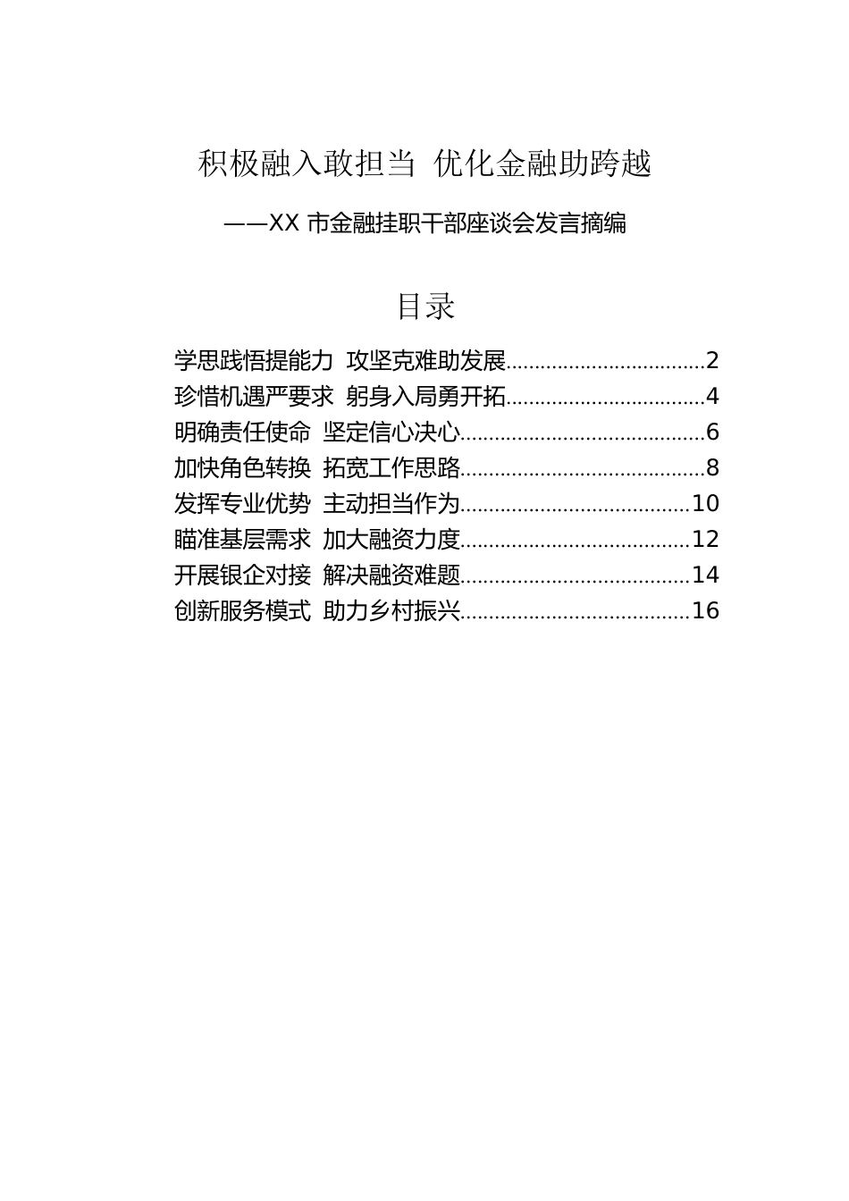 XX市金融挂职干部座谈会发言摘编（8篇）.docx_第1页