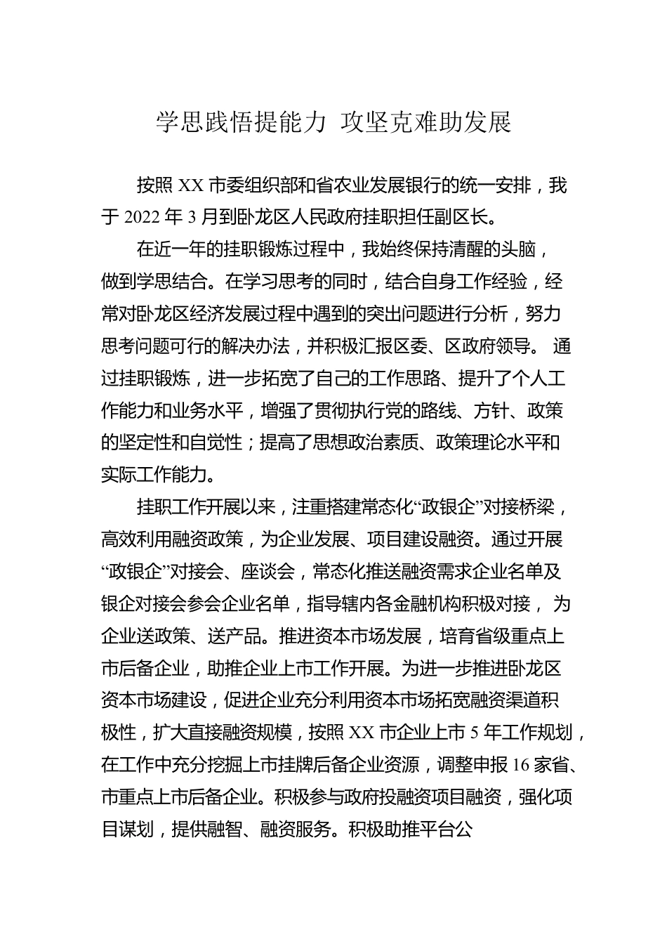 XX市金融挂职干部座谈会发言摘编（8篇）.docx_第2页