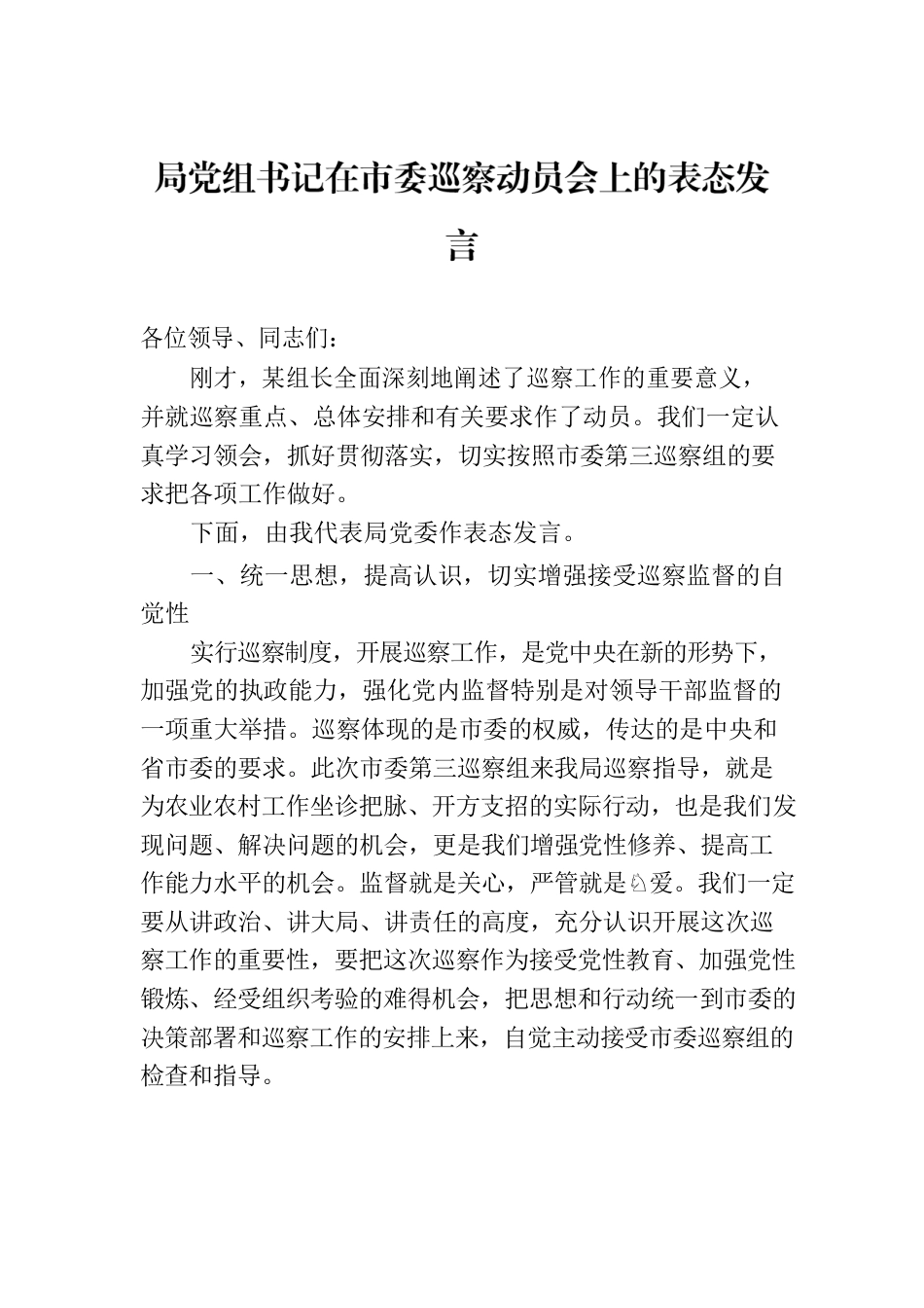 局党组书记在市委巡察动员会上的表态发言.docx_第1页