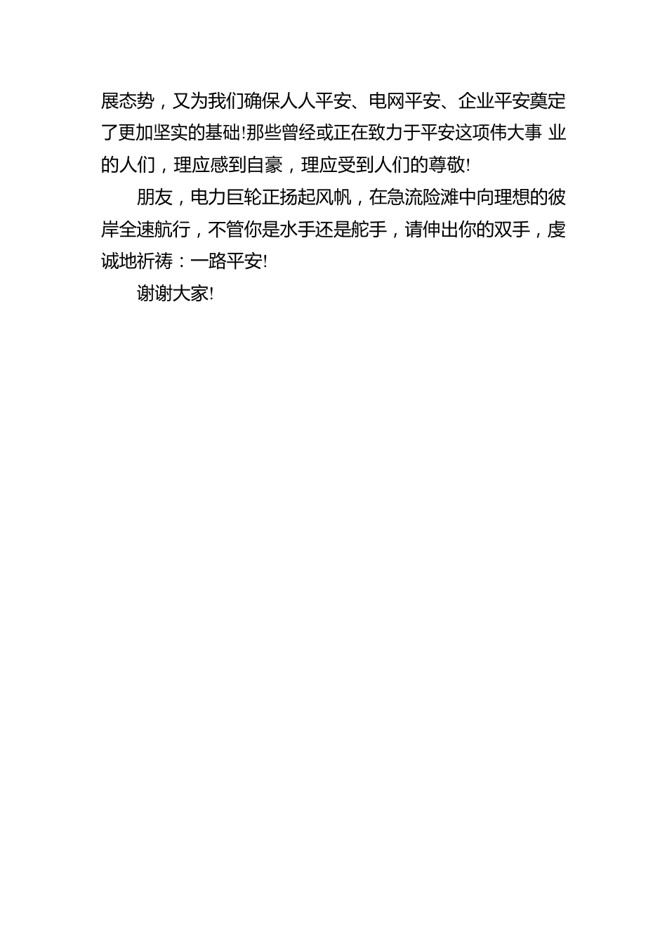 电力公司经理在安全生产会议发言.docx_第3页