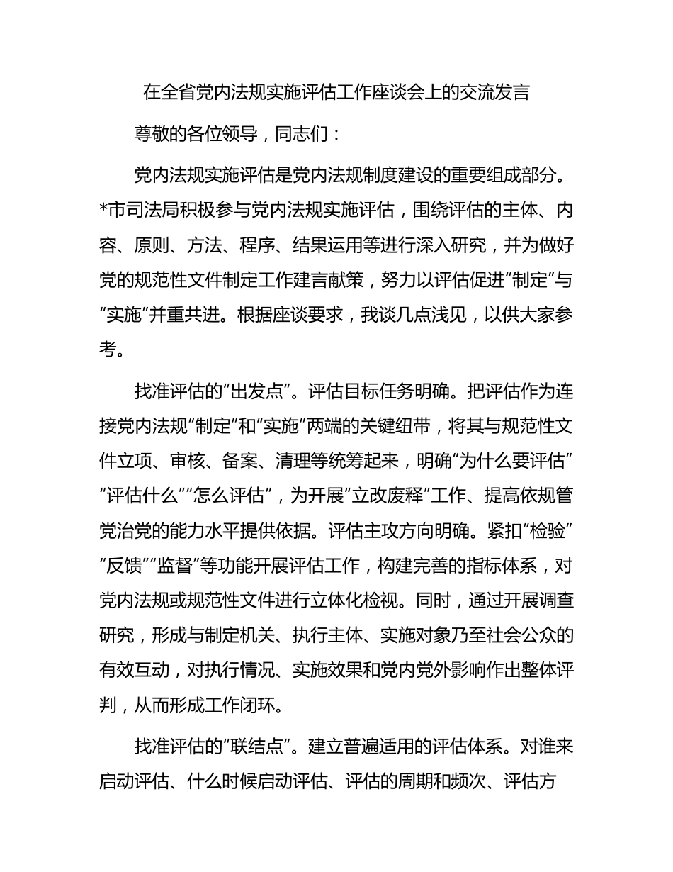 在全省党内法规实施评估工作座谈会上的交流发言.docx_第1页