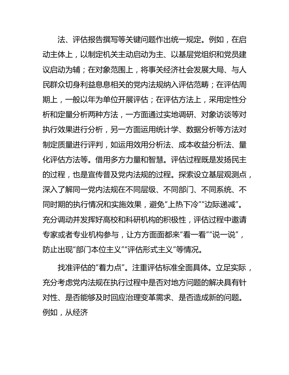 在全省党内法规实施评估工作座谈会上的交流发言.docx_第2页