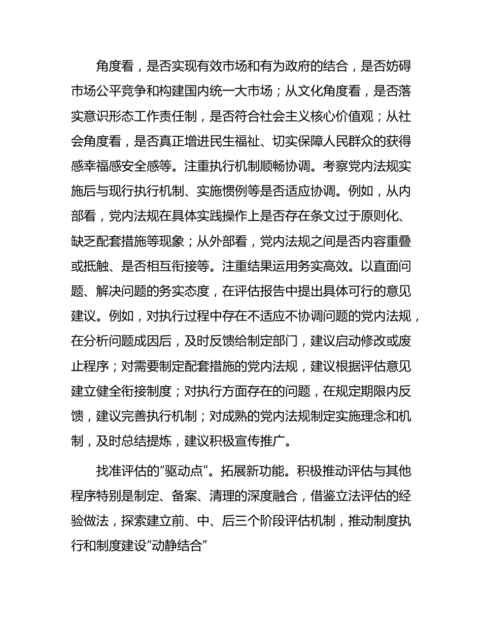 在全省党内法规实施评估工作座谈会上的交流发言.docx_第3页