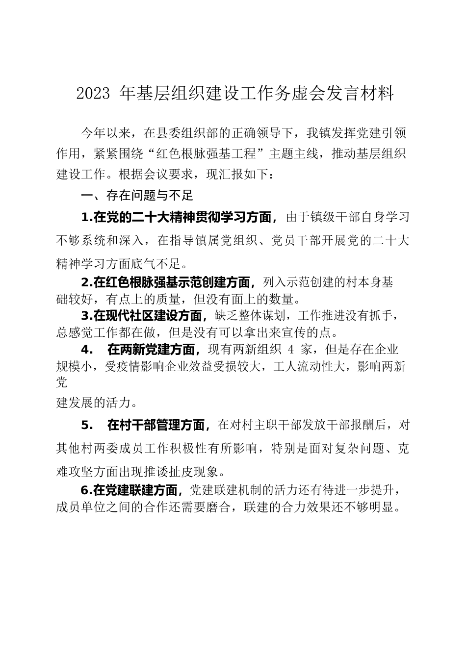 2023年基层组织建设工作务虚会发言材料.docx_第1页