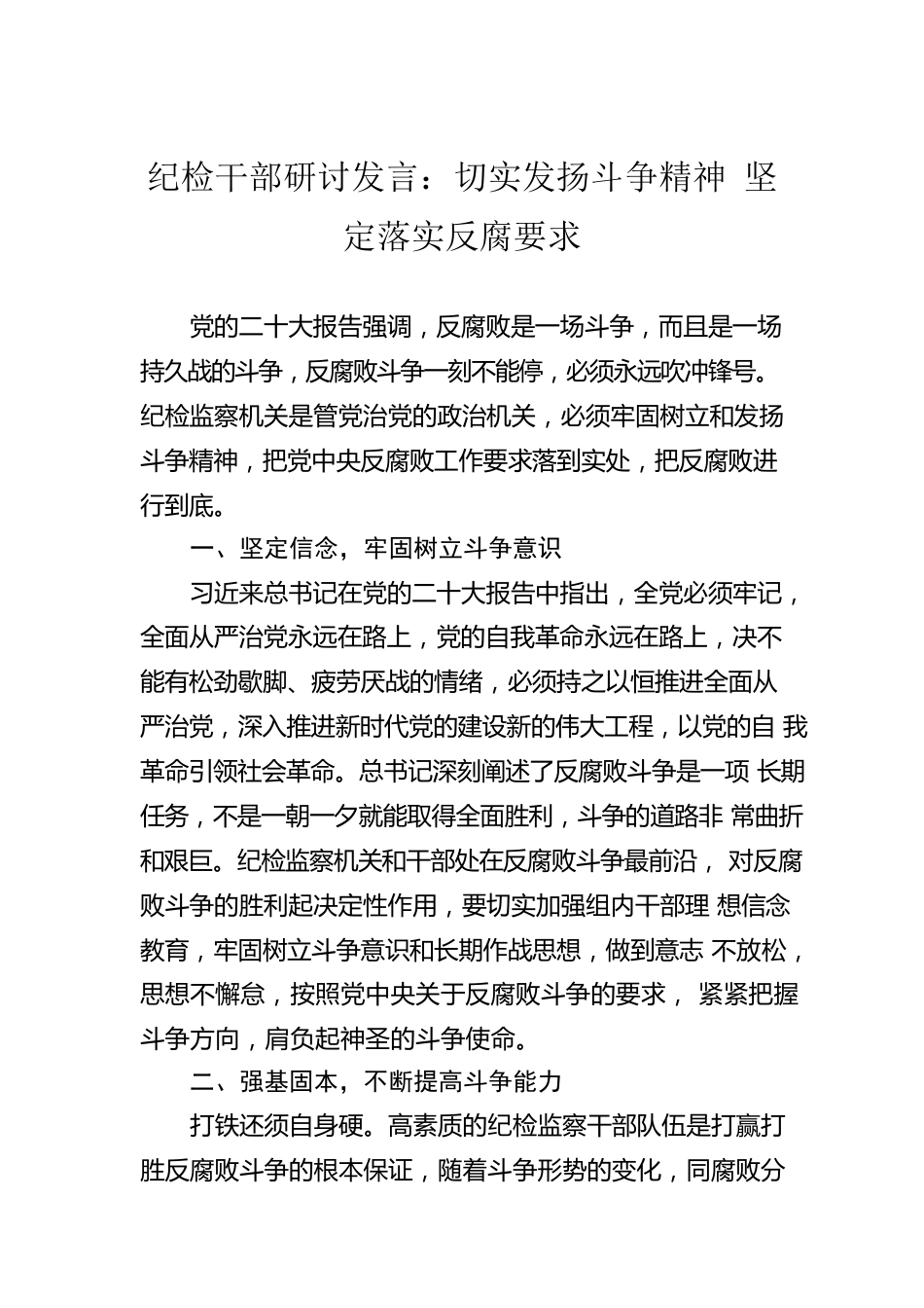 纪检干部研讨发言：切实发扬斗争精神 坚定落实反腐要求.docx_第1页