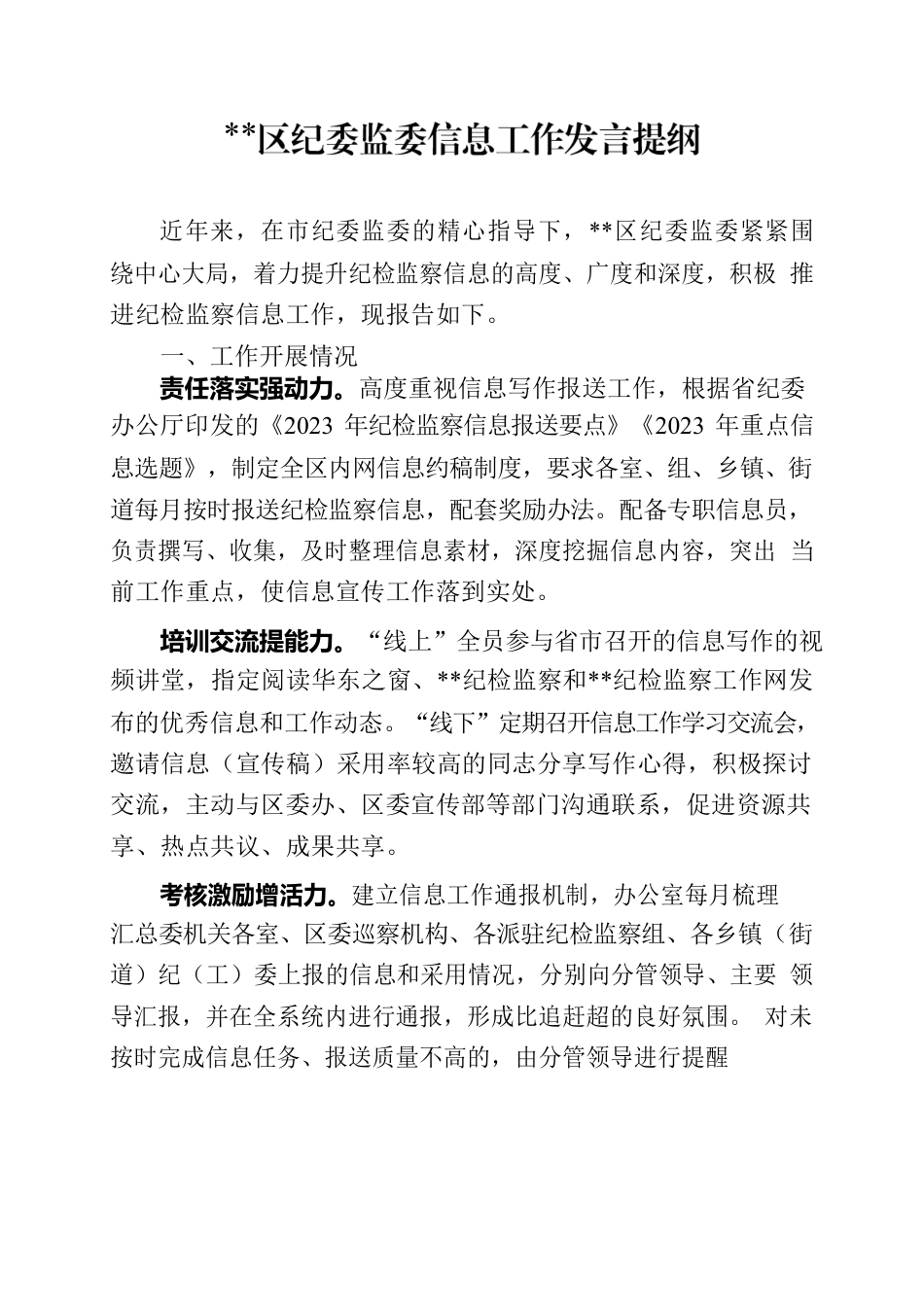 区纪委监委信息工作发言提纲20230916.docx_第1页