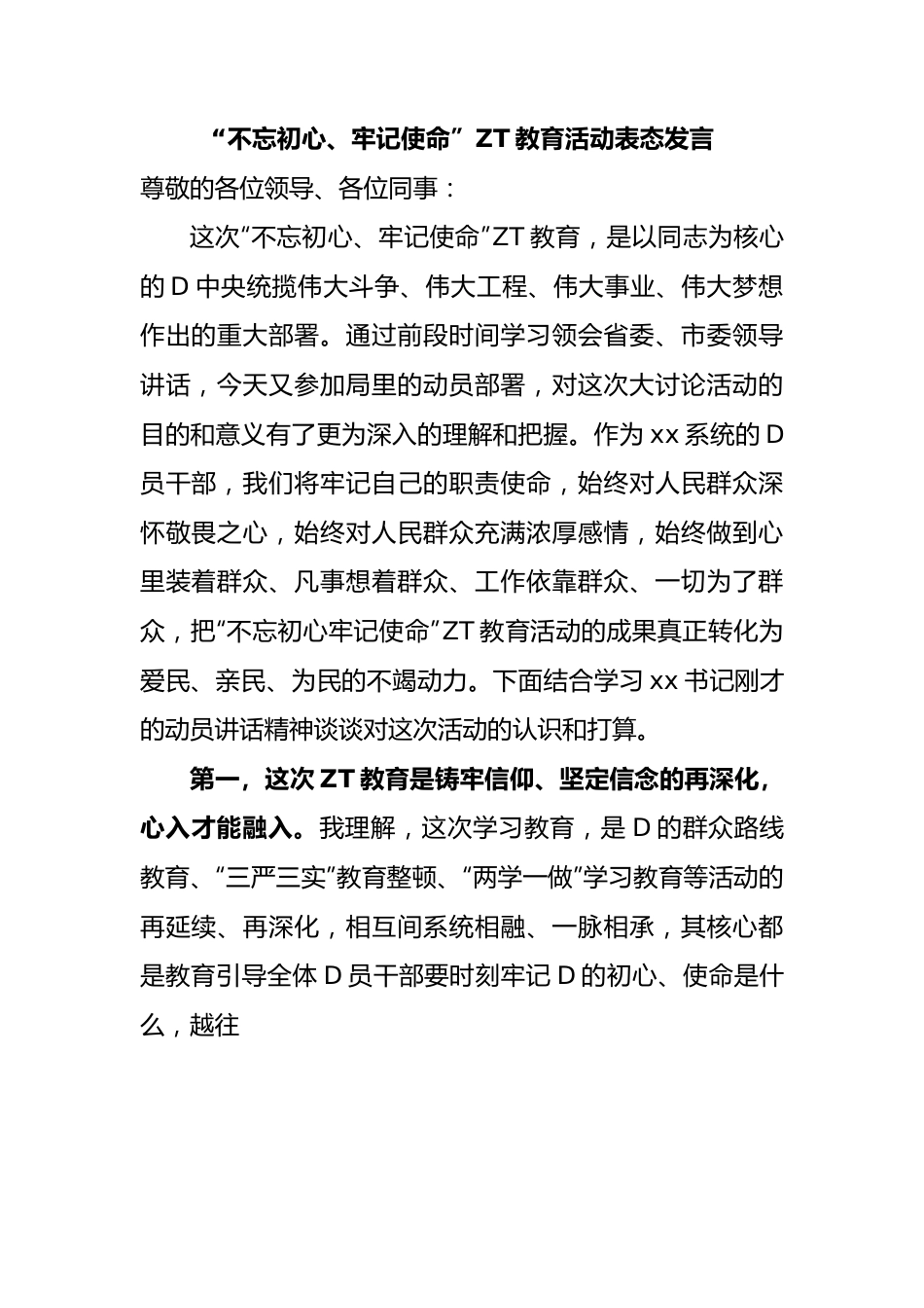 主题教育活动表态发言.docx_第1页