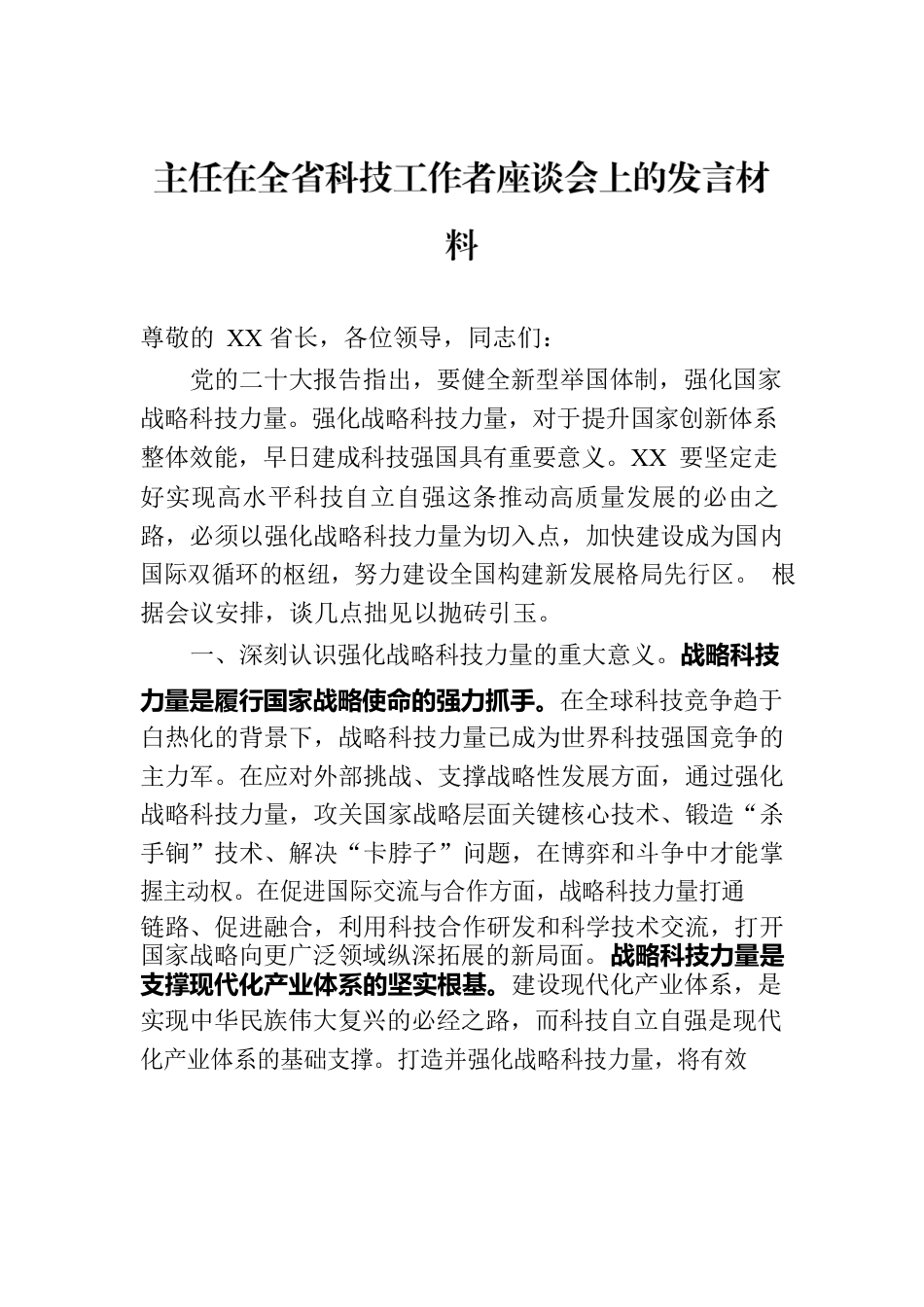 主任在全省科技工作者座谈会上的发言材料.docx_第1页