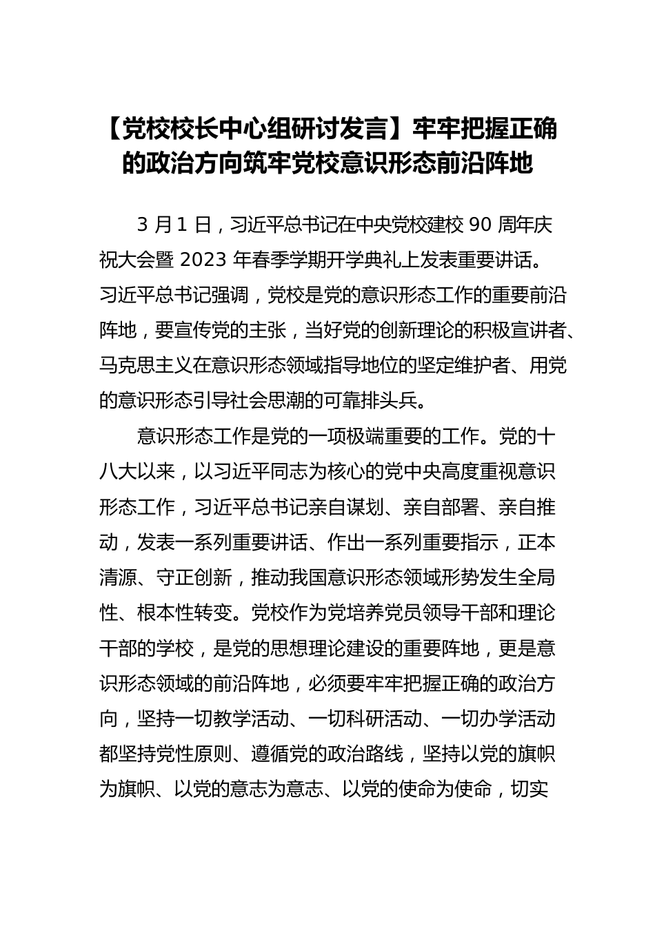 【党校校长中心组研讨发言】牢牢把握正确的政治方向筑牢党校意识形态前沿阵地.docx_第1页