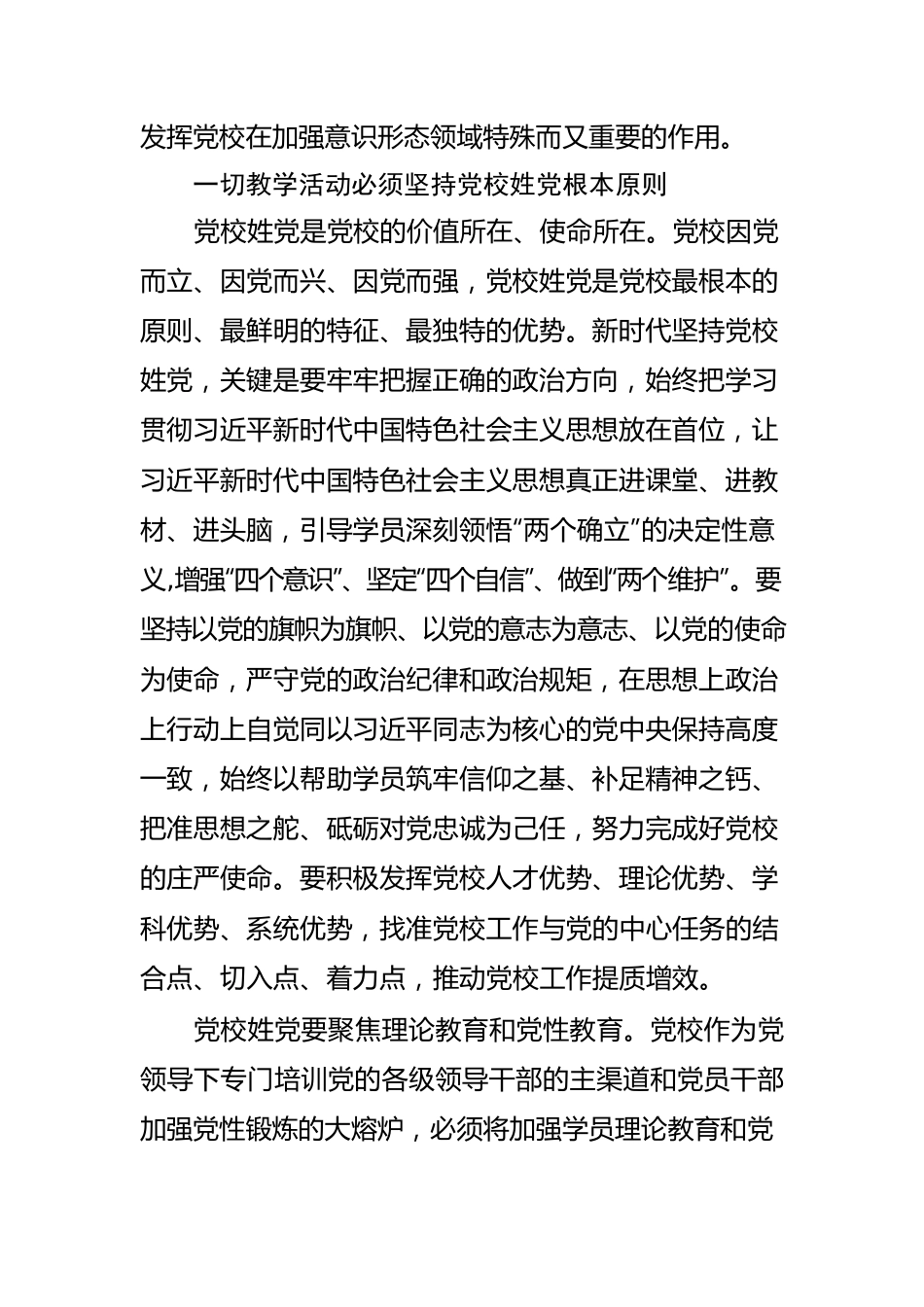 【党校校长中心组研讨发言】牢牢把握正确的政治方向筑牢党校意识形态前沿阵地.docx_第2页