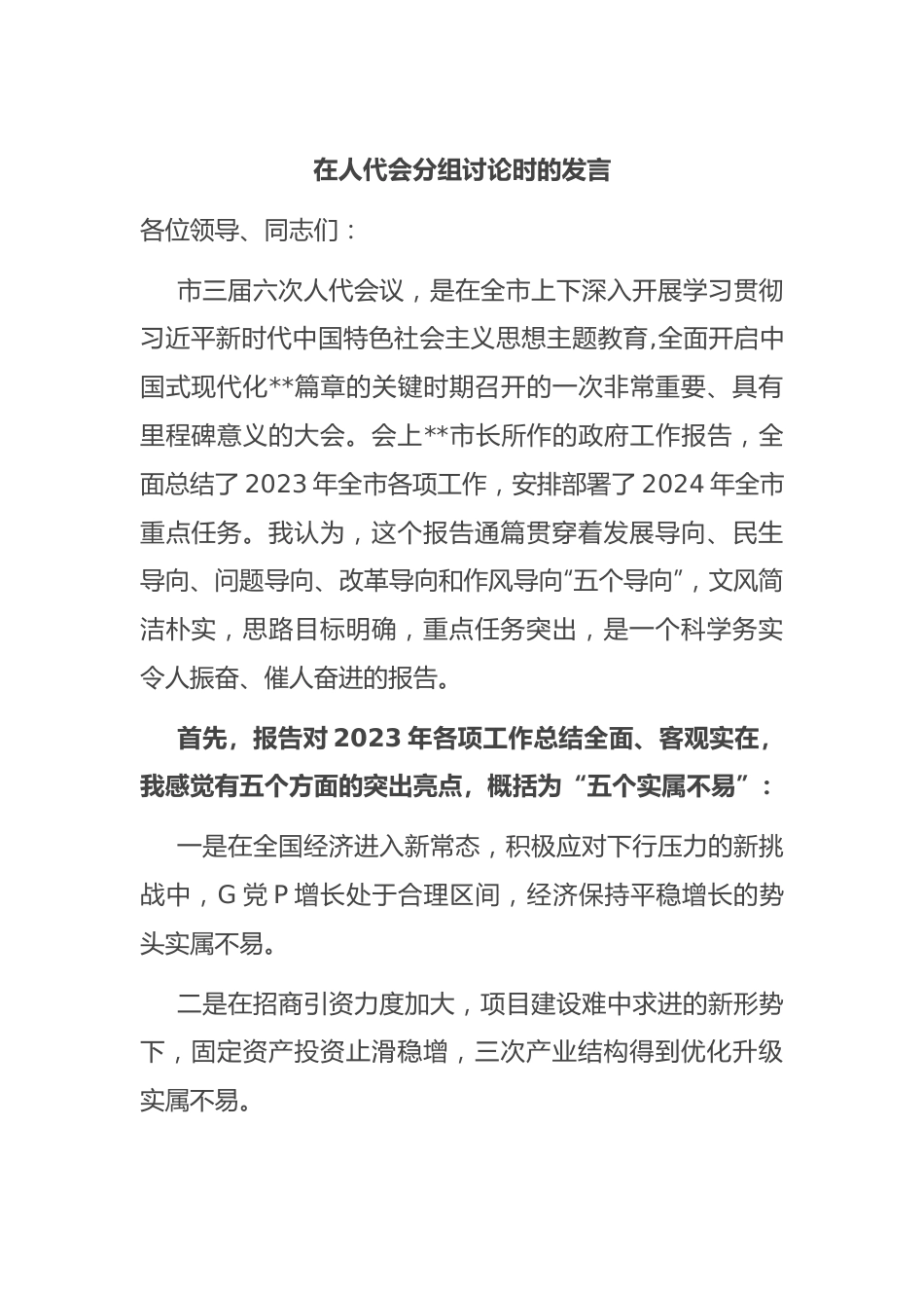 在人代会分组讨论时的发言稿.docx_第1页