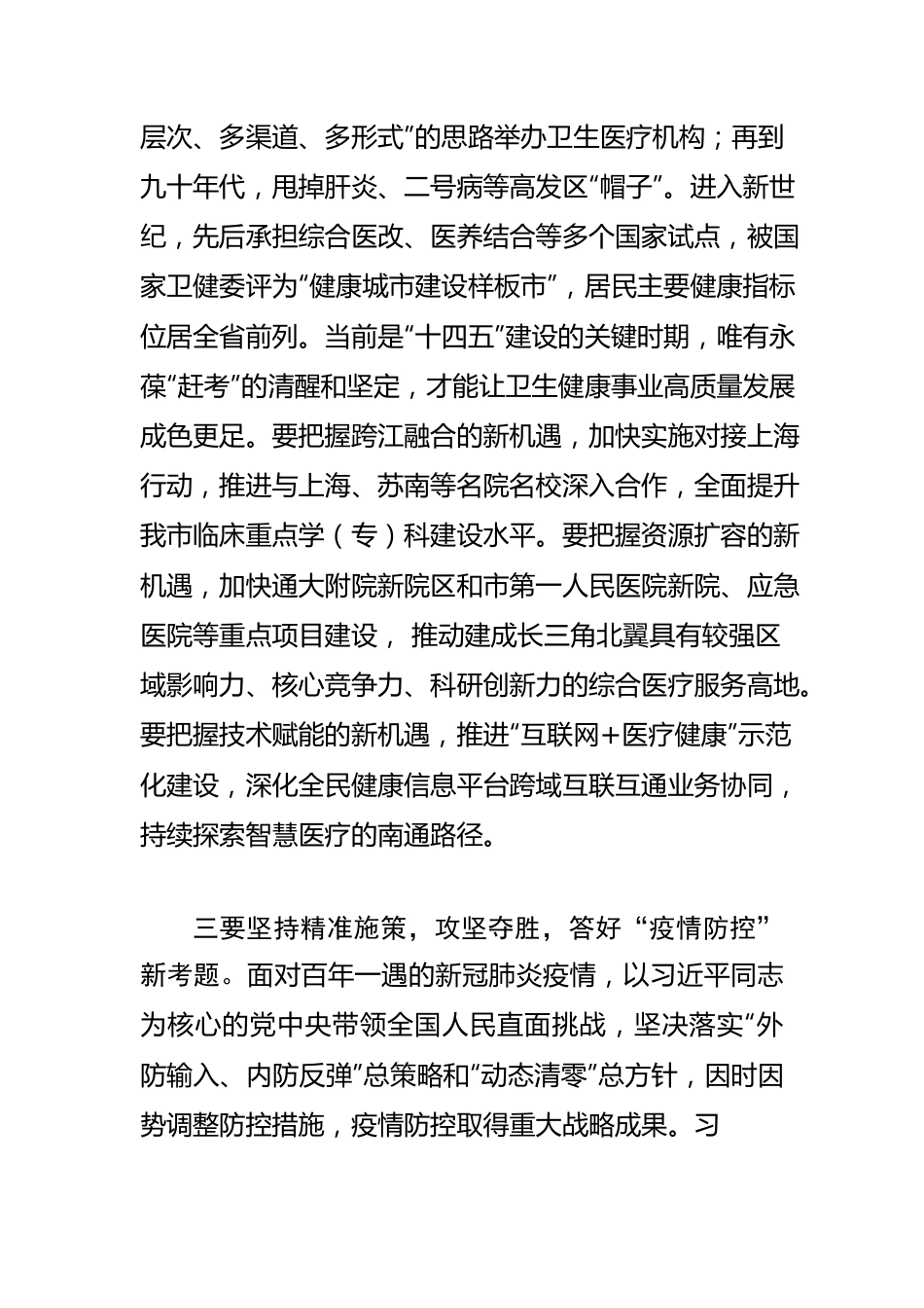 【市卫生健康委员会主任中心组研讨发言】踔厉前行答好题 高水平守护全民健康.docx_第3页