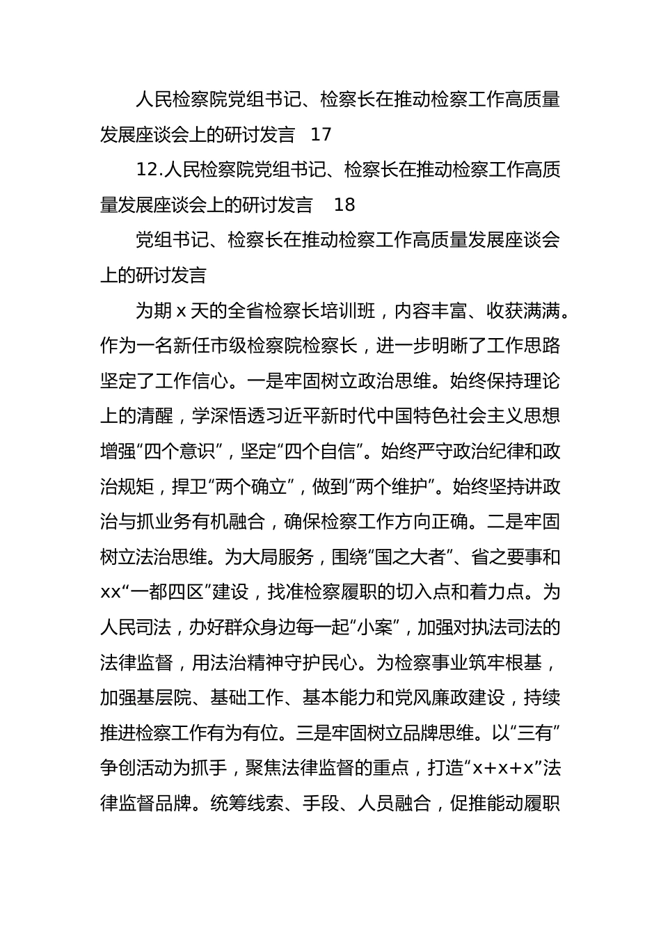 在推动检察工作高质量发展座谈会上的研讨发言汇编（12篇）.docx_第3页