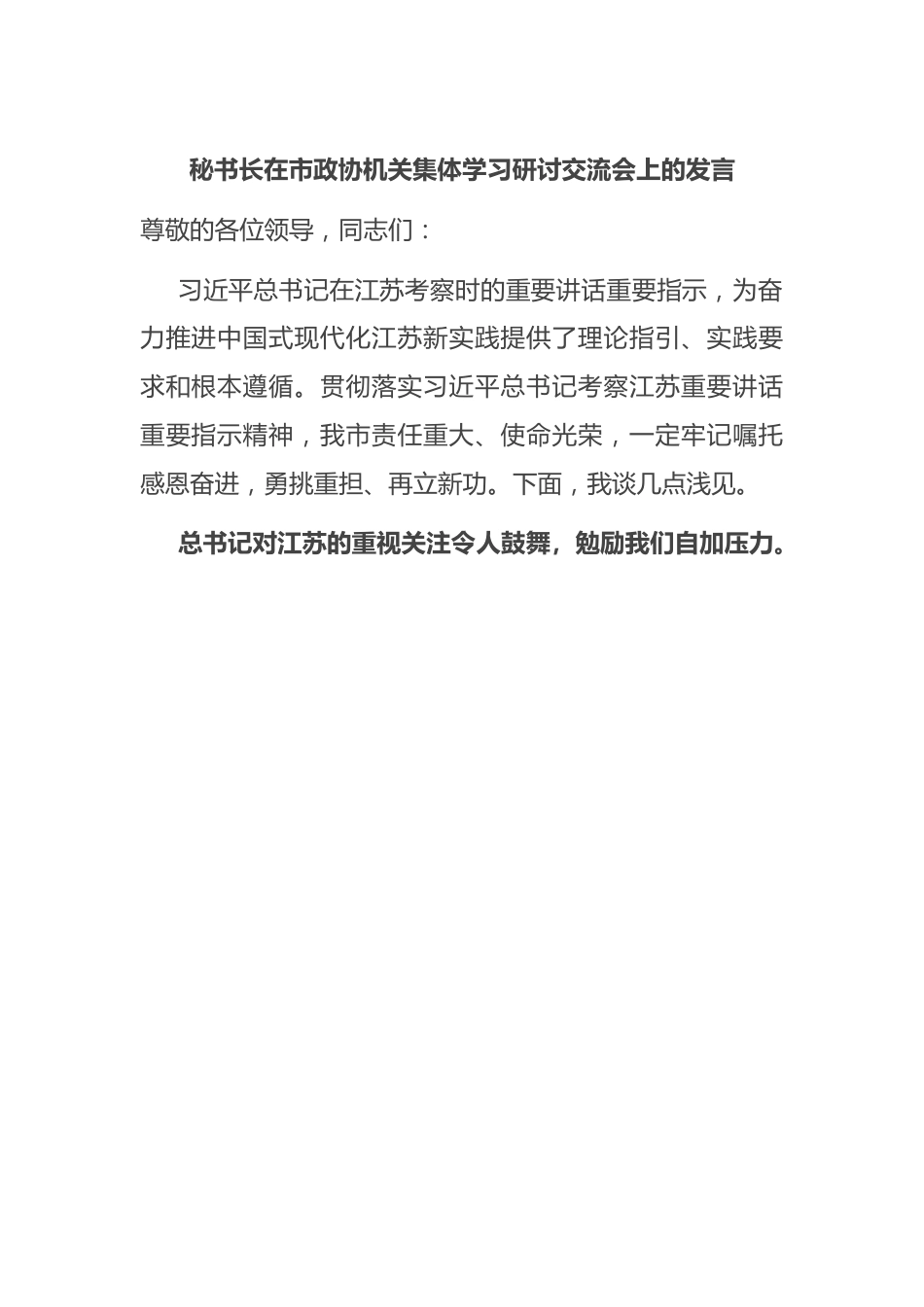 秘书长在市政协机关集体学习研讨交流会上的发言稿.docx_第1页