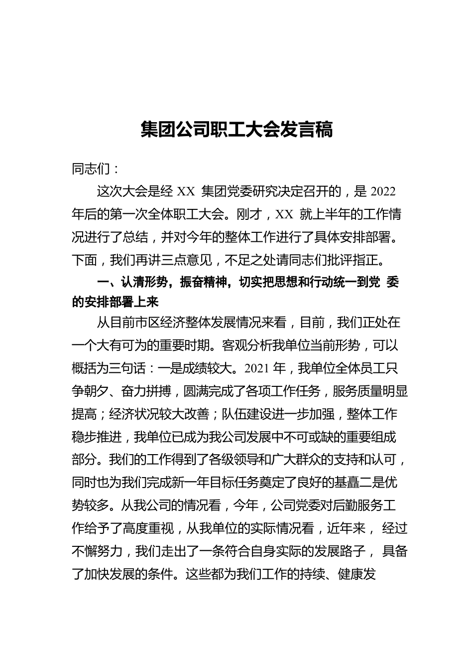 集团公司职工大会发言稿.docx_第1页