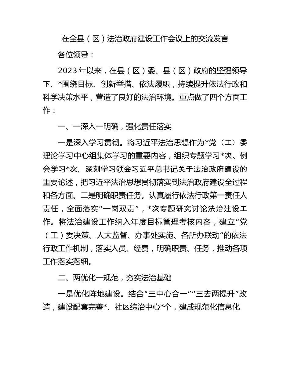 在全县（区）法治政府建设工作会议上的交流发言.docx_第1页