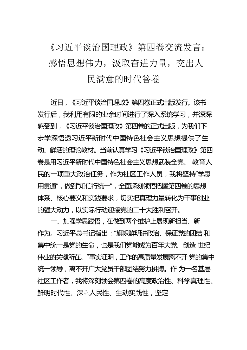 《习近平谈治国理政》第四卷交流发言：感悟思想伟力，汲取奋进力量，交出人民满意的时代答卷.docx_第1页