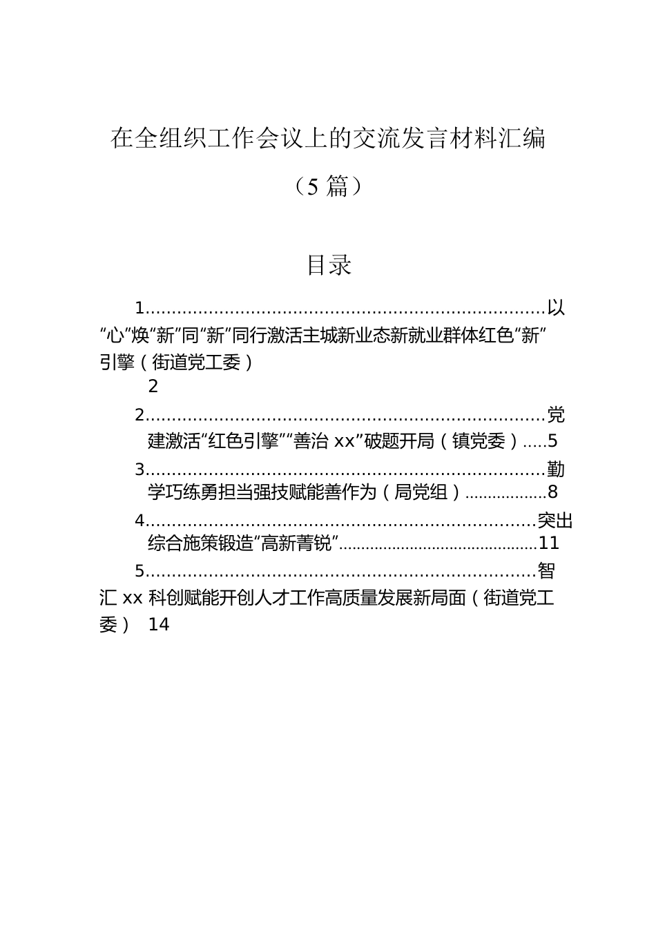 在全组织工作会议上的交流发言材料汇编（5篇）.docx_第1页