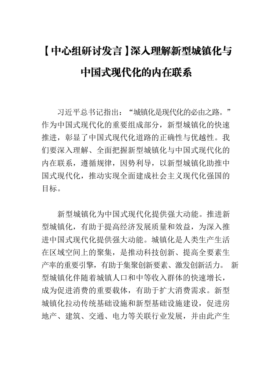 【中心组研讨发言】深入理解新型城镇化与中国式现代化的内在联系.docx_第1页