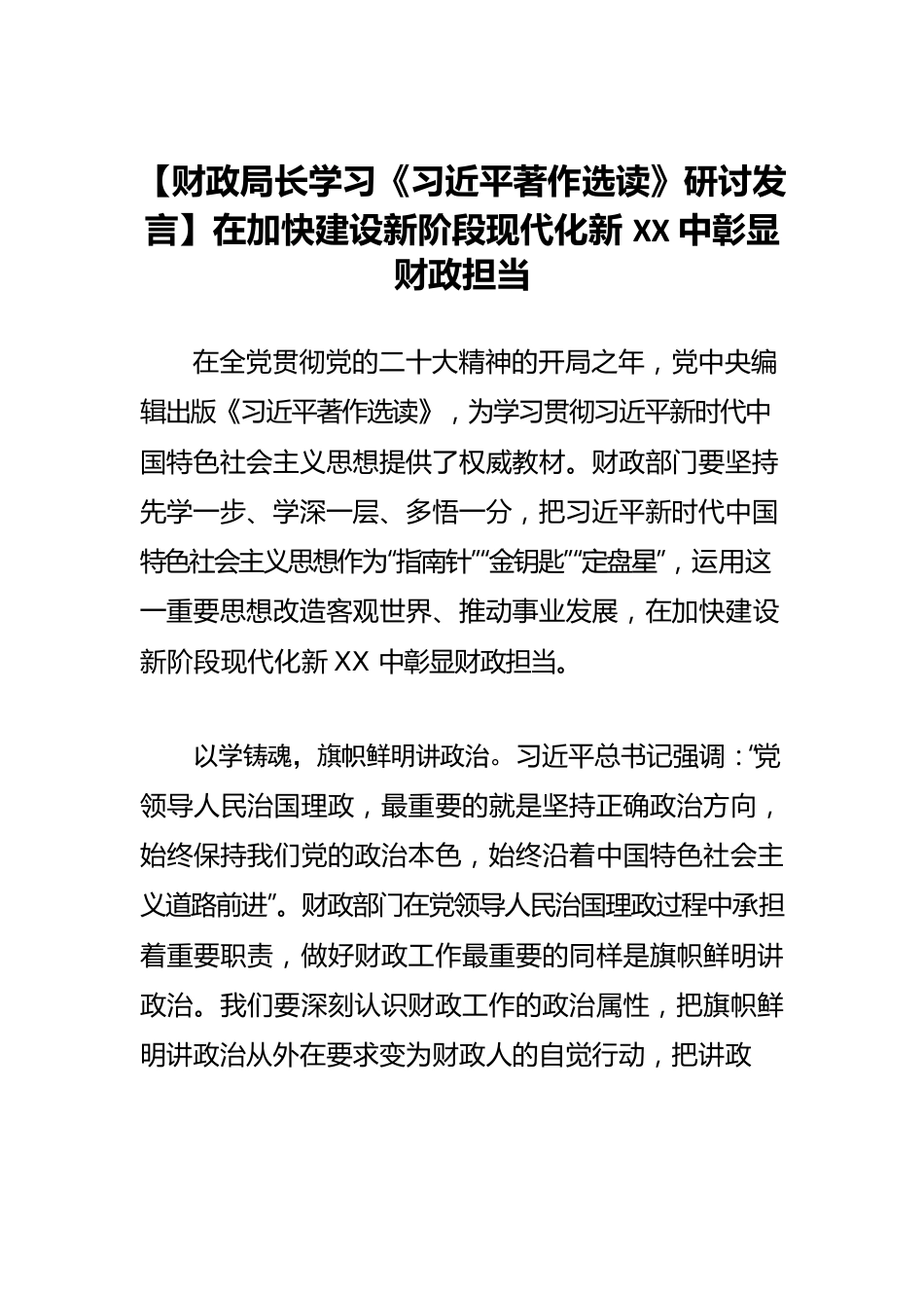 【财政局长学习《习近平著作选读》研讨发言】在加快建设新阶段现代化新XX中彰显财政担当.docx_第1页