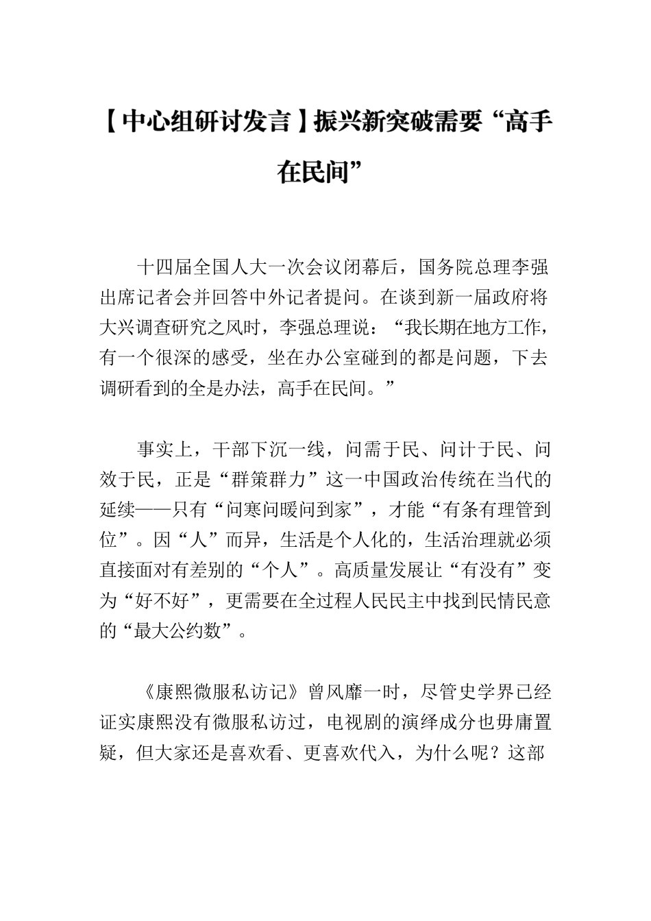 【中心组研讨发言】振兴新突破需要“高手在民间”.docx_第1页