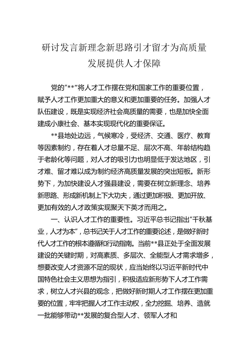 研讨发言新理念新思路引才留才为高质量发展提供人才保障.docx_第1页