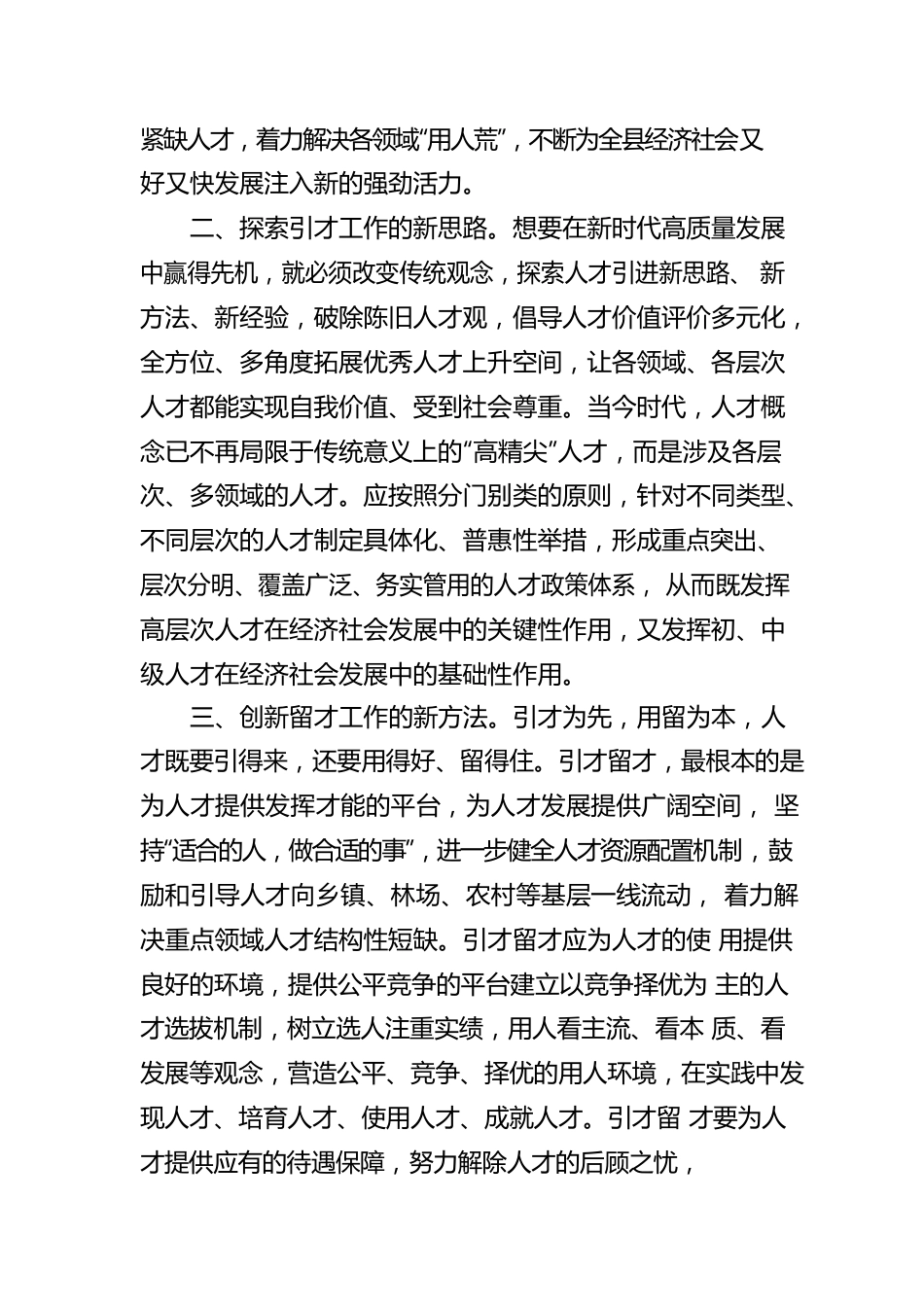 研讨发言新理念新思路引才留才为高质量发展提供人才保障.docx_第2页