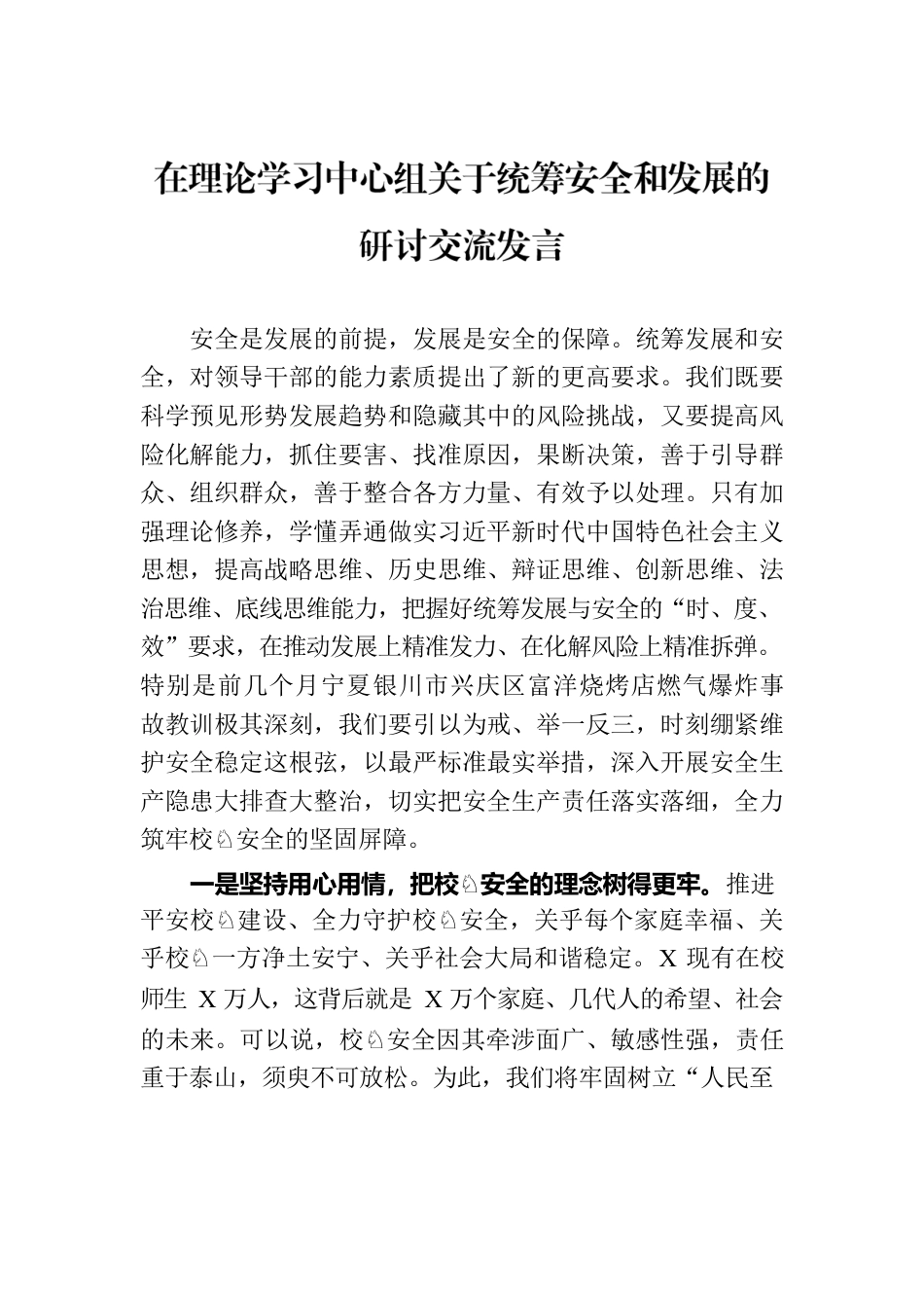 在理论学习中心组关于统筹安全和发展的研讨交流发言.docx_第1页